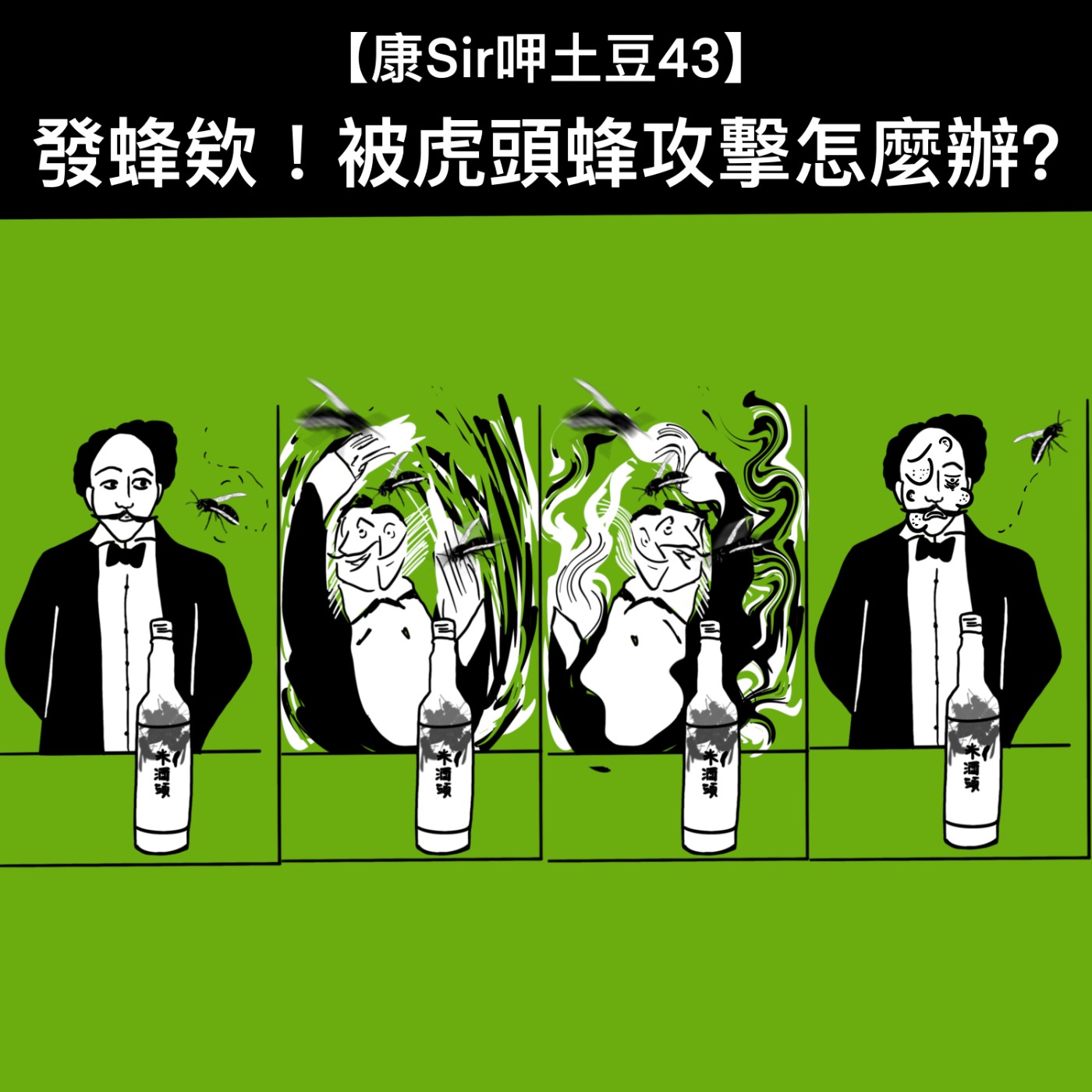 【康Sir呷土豆 43】 發蜂欸！被虎頭蜂攻擊怎麼辦？ episode artwork