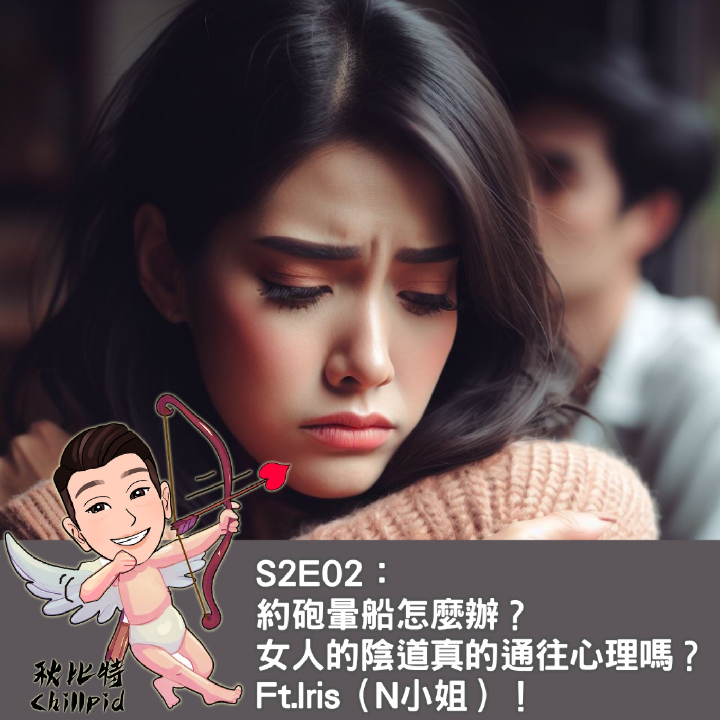 S2E02｜約砲暈船怎麼辦？女人的陰道真的通往心理嗎？Ft.Iris（N小姐） episode artwork