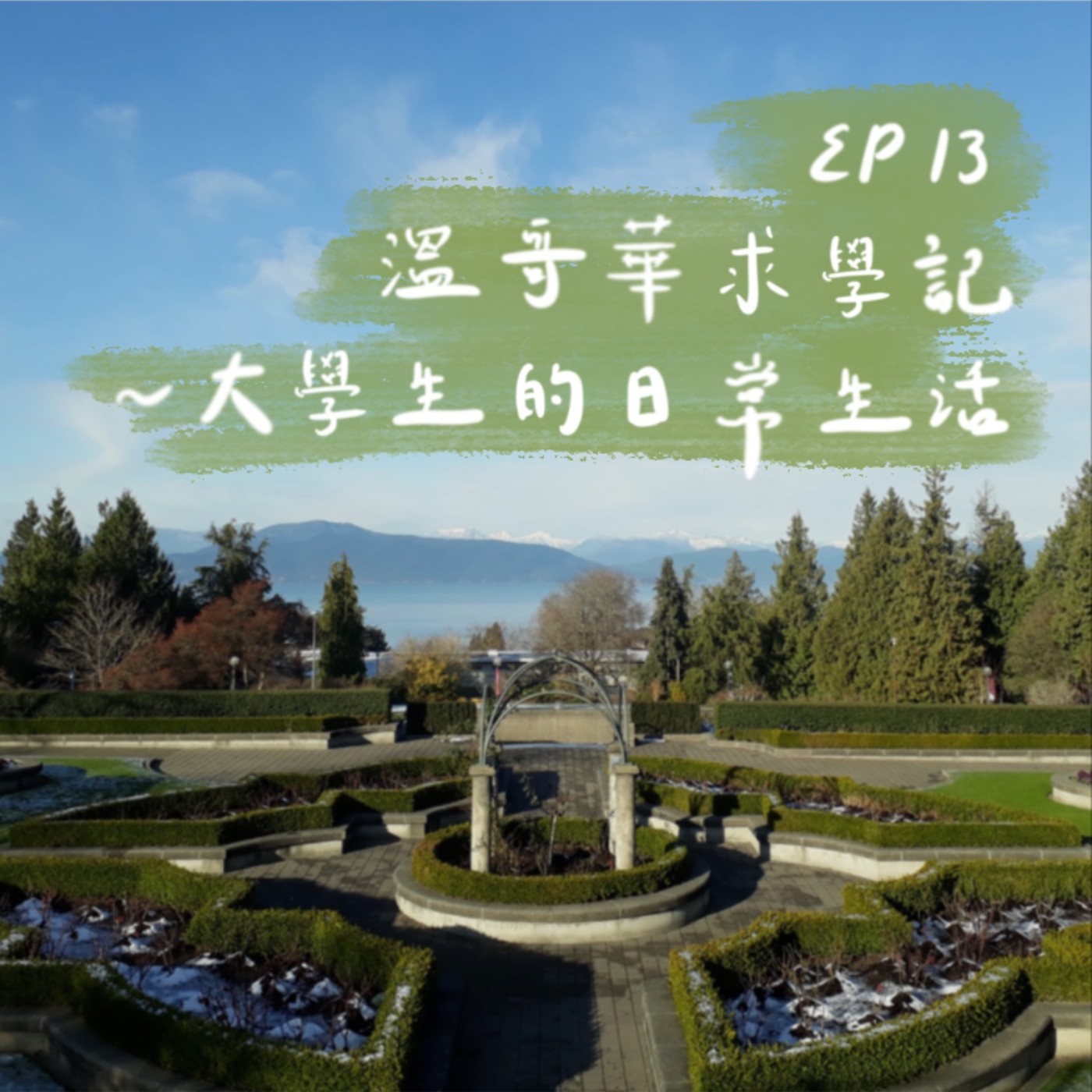 EP13 | 溫哥華求學記-大學生的日常生活 episode artwork
