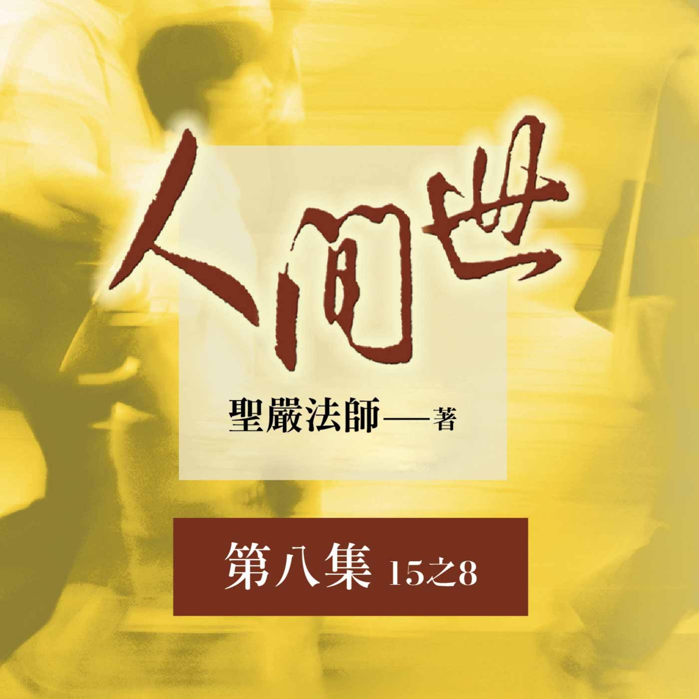 《人間世》第八集 (15之8)