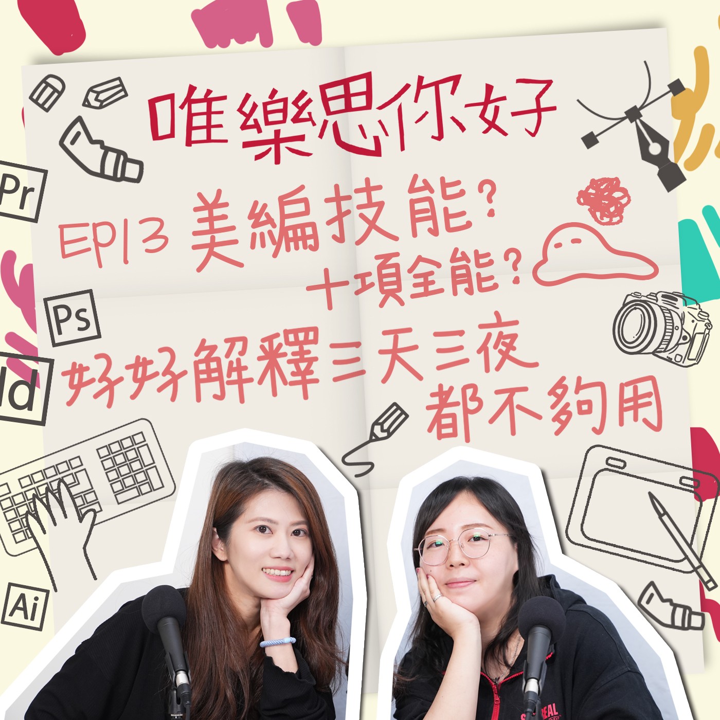 EP.13【行銷543】美編技能? 十項全能? 好好解釋三天三夜都不夠用 episode artwork