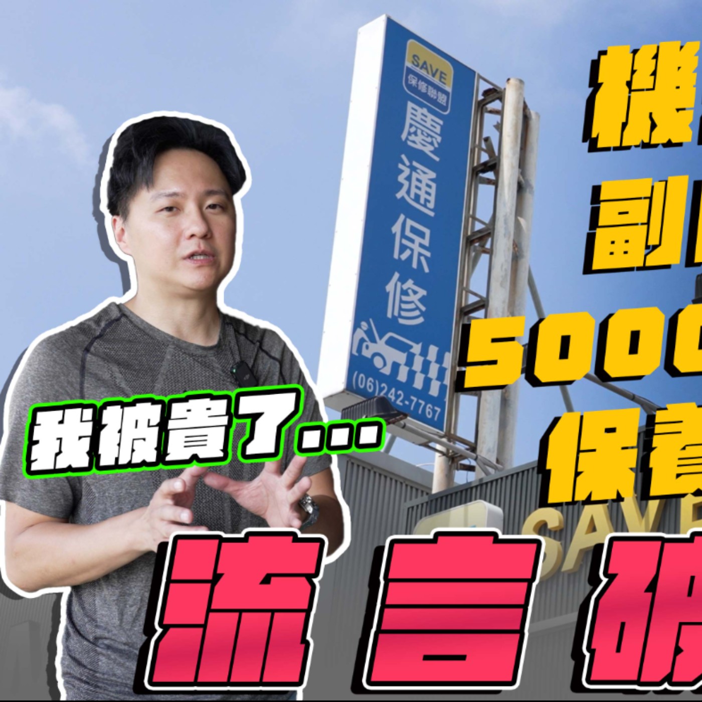 愛車過保 去外廠保養真的有保障？還可以自帶機油！費用到底差多少？工單大揭密！feat.慶通汽車 廖怡塵  episode artwork