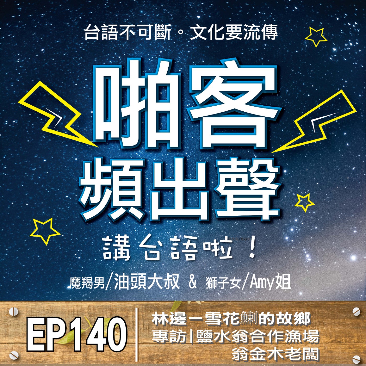 EP140專訪特輯：雪花鯻的故鄉｜專訪鹽水翁合作漁場翁金木老闆 episode artwork
