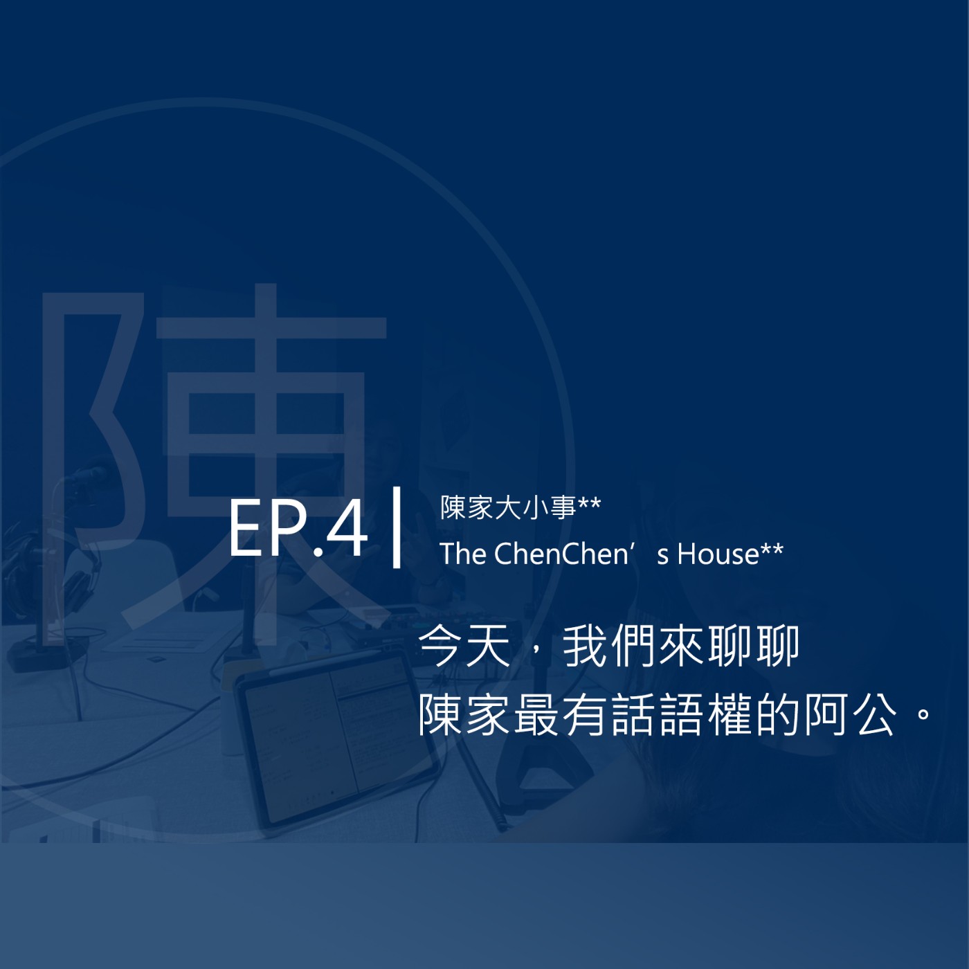 EP.4│今天，我們來聊聊陳家最有話語權的阿公。 episode artwork