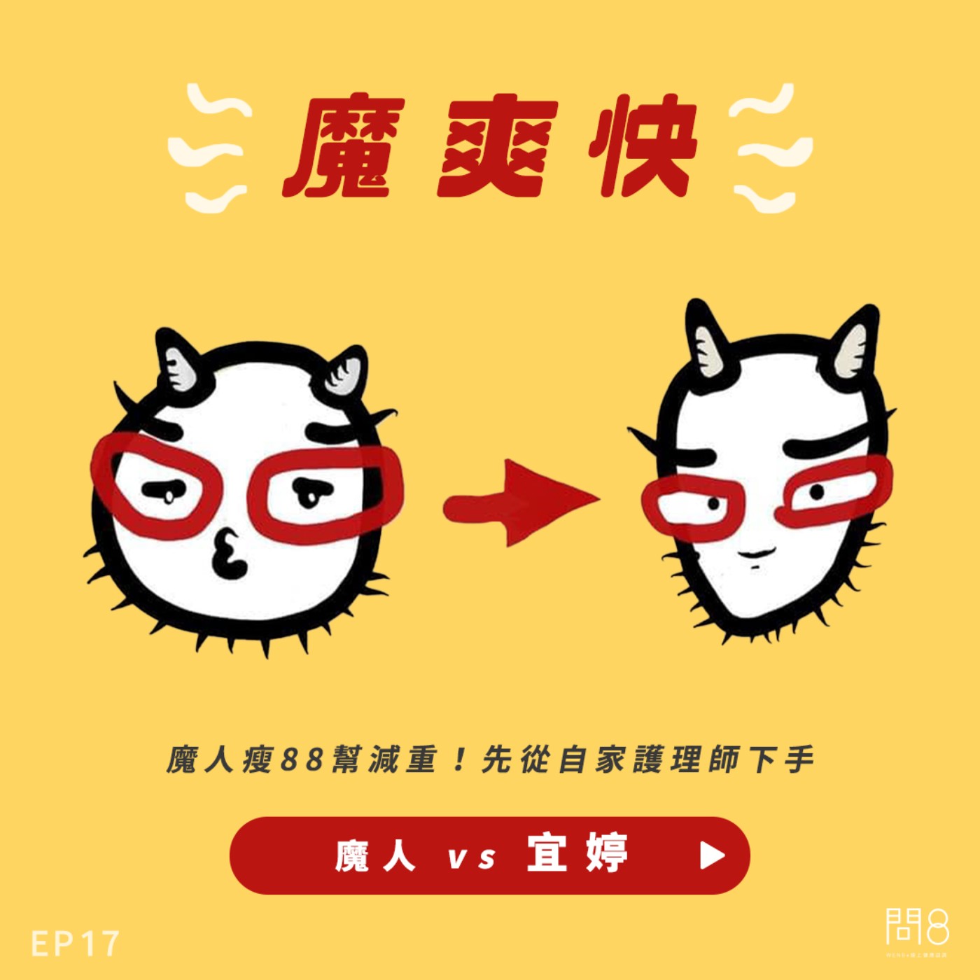 EP.17 魔人瘦88幫減重!先從自家護理師下手 — 魔人 vs 宜婷 EP.17 魔人瘦88幫減重!先從自家護理師下手 — 魔人 vs 宜婷