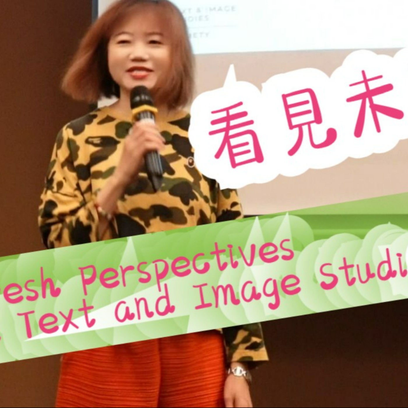 看見未来：文圖學新聲分享會 Vision of the Future: Fresh Perspectives in Text and Image Studies episode artwork