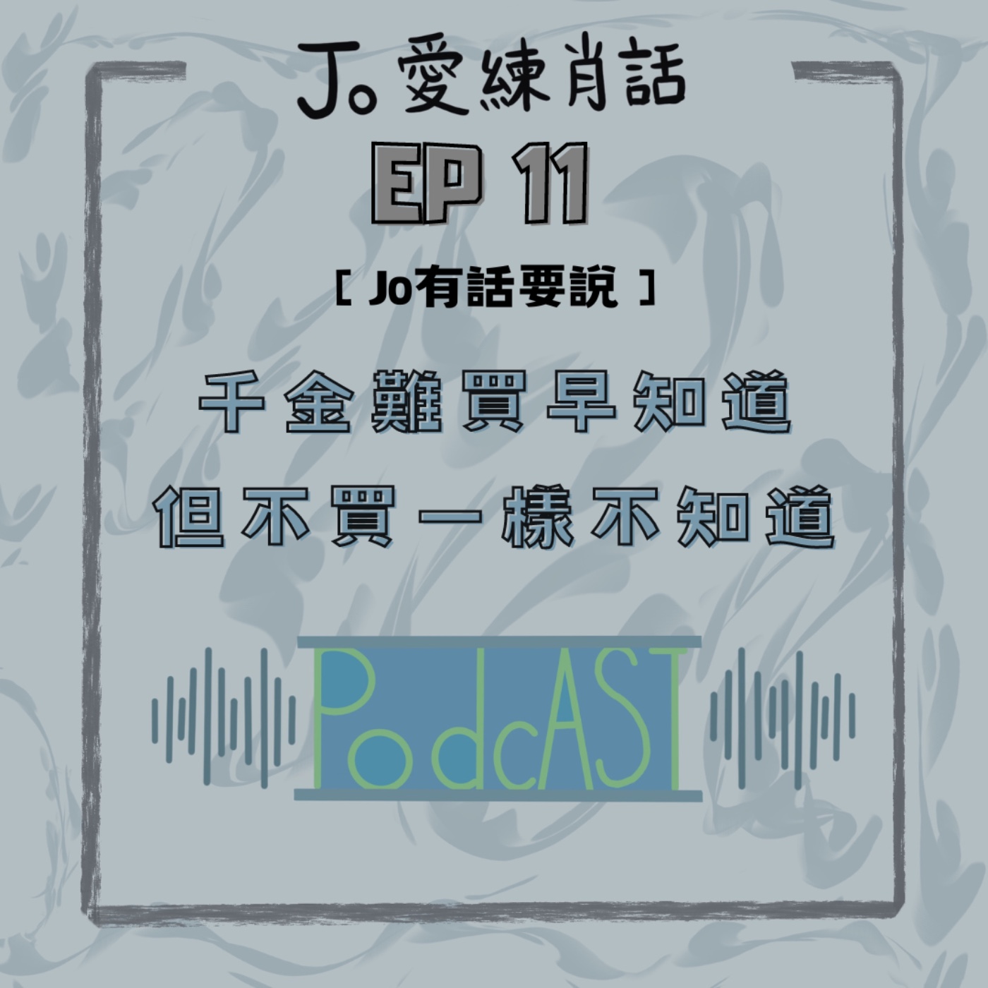 EP11【Jo的543】千金難買早知道，但不買一樣不知道！ episode artwork