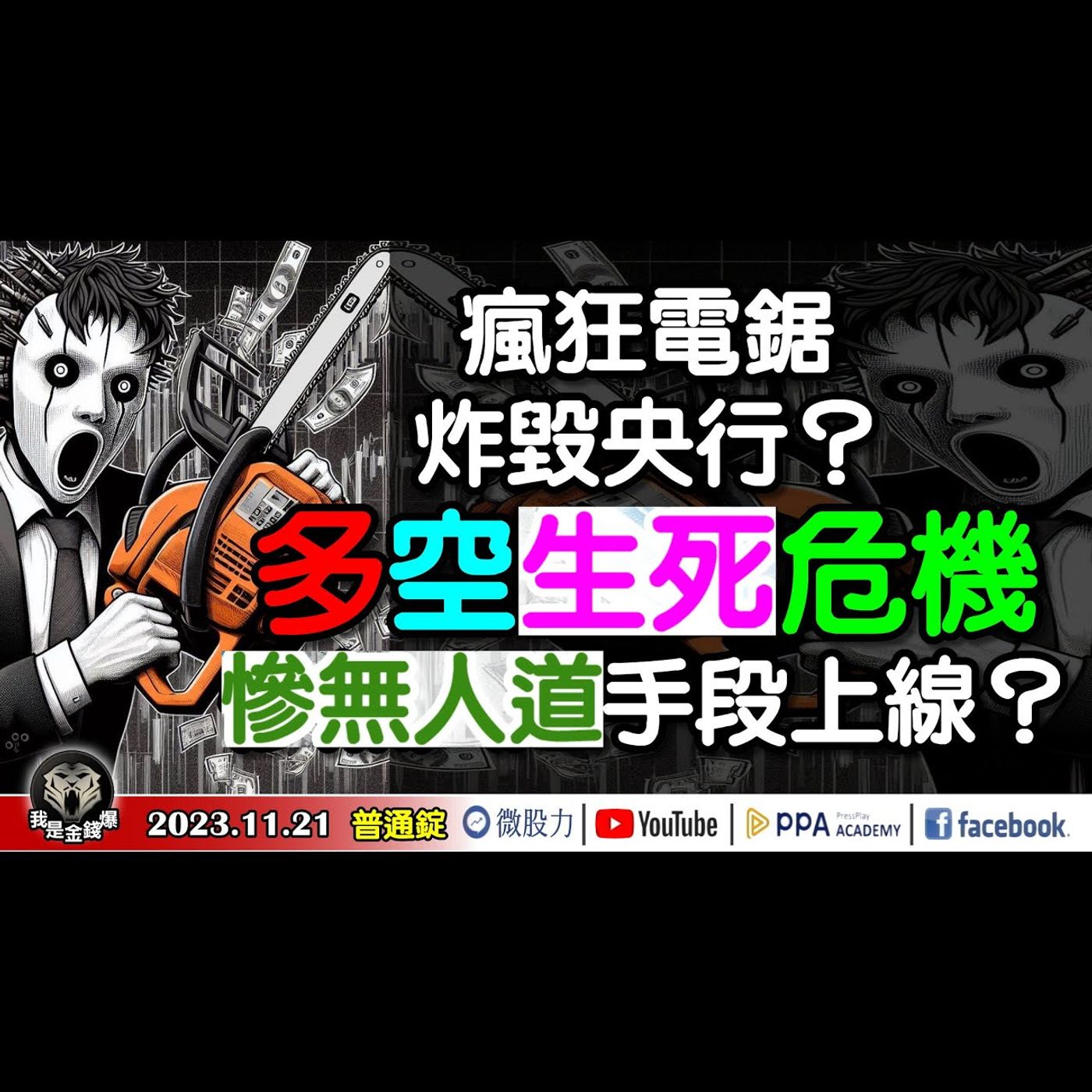 瘋狂電鋸炸毀央行？股市多空生死危機！慘無人道手段上線？《我是金錢爆》普通錠 2023.1121 #大K曾煥文 #阿斯匹靈 #張文赫 episode artwork