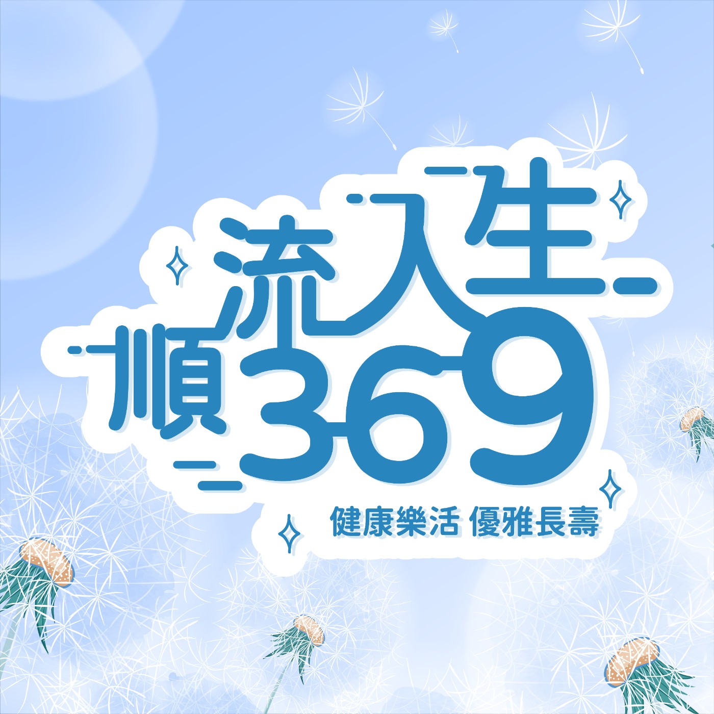 順流人生369