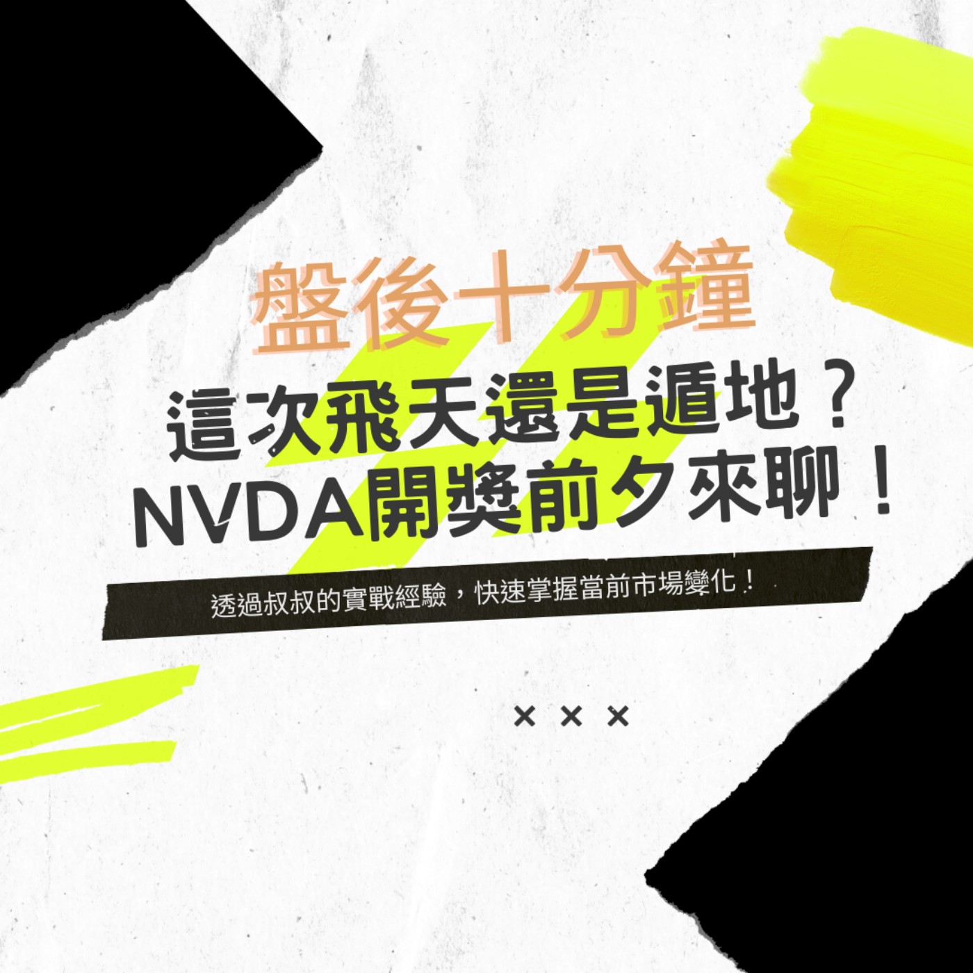 EP11 | 【盤後十分鐘】這次飛天還是遁地？ NVDA開獎前夕來聊！ episode artwork