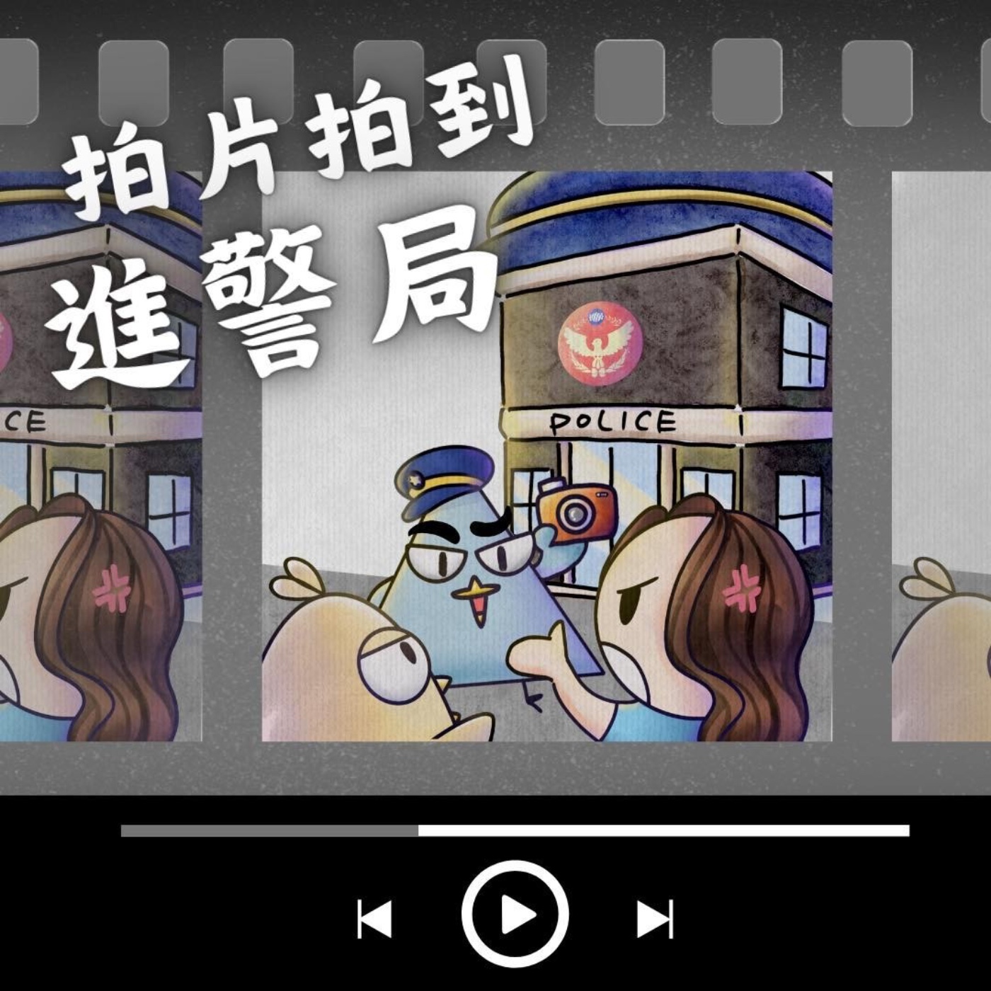EP4 拍片拍到進警局：被懷疑吸毒就算了！居然還要驗尿！？ episode artwork