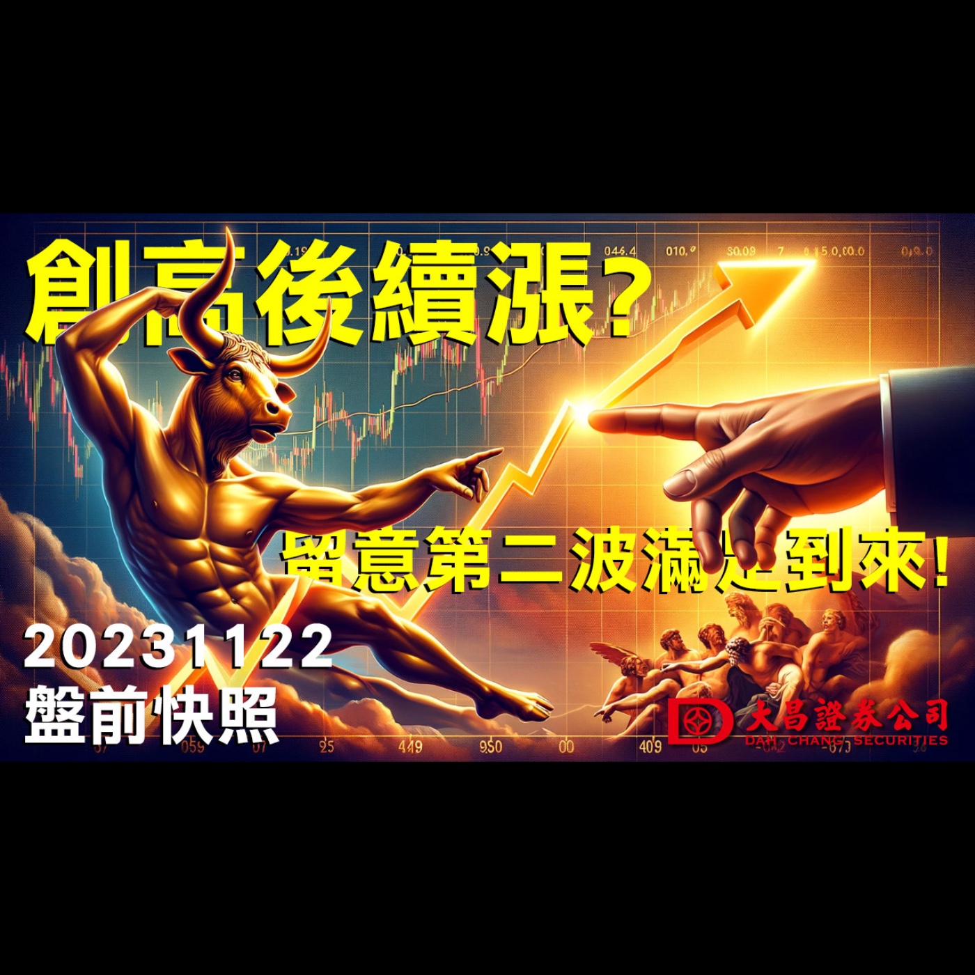【大昌證券】2023年11月22日盤前快照:創高後續漲嗎？留意第二波滿足到來！ episode artwork