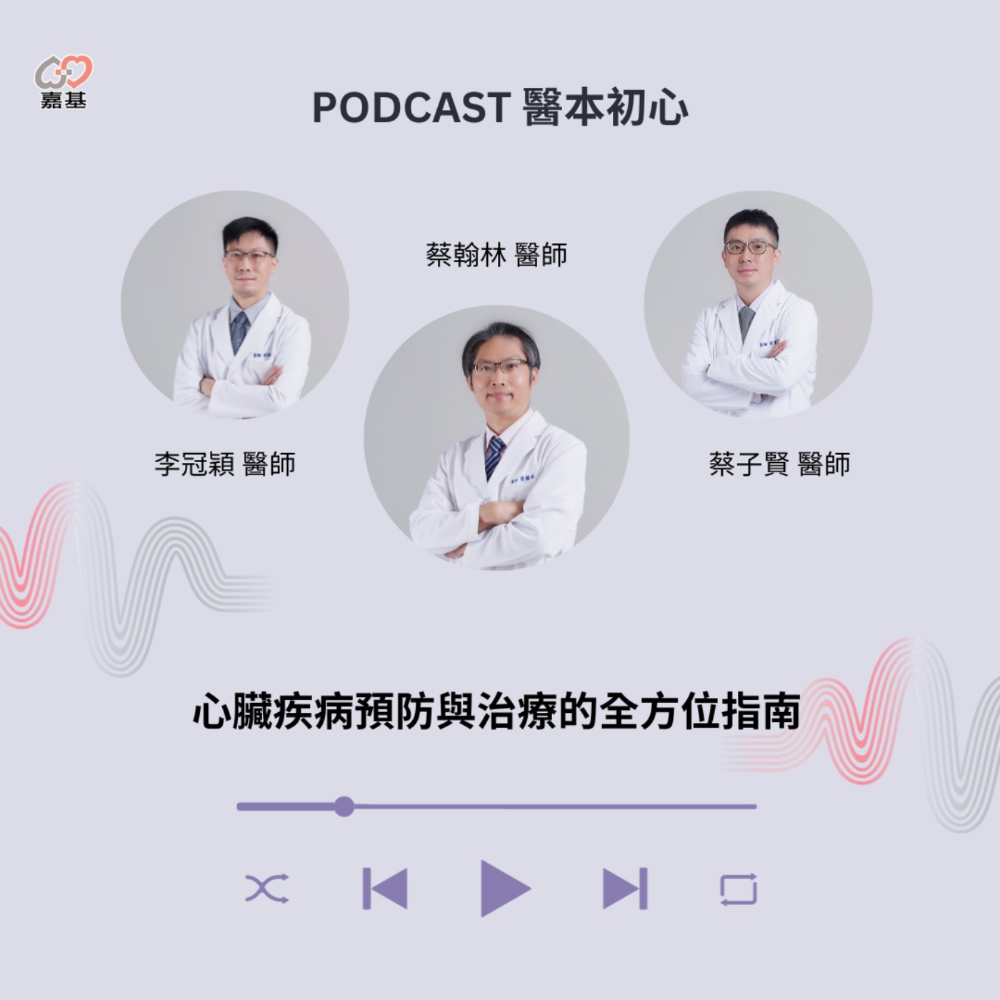 EP132 - 白袍下的生活│ 醫療補給站:心臟疾病預防與治療的全方位指南 by 嘉基醫院 蔡翰林醫師、李冠穎醫師、蔡子賢醫師