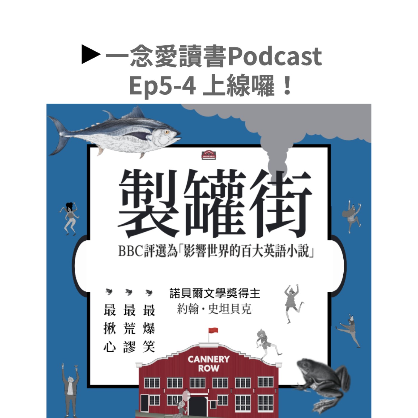 Ep. 5-4_讀讀走走，今年的美國之旅就選加州製罐街吧！