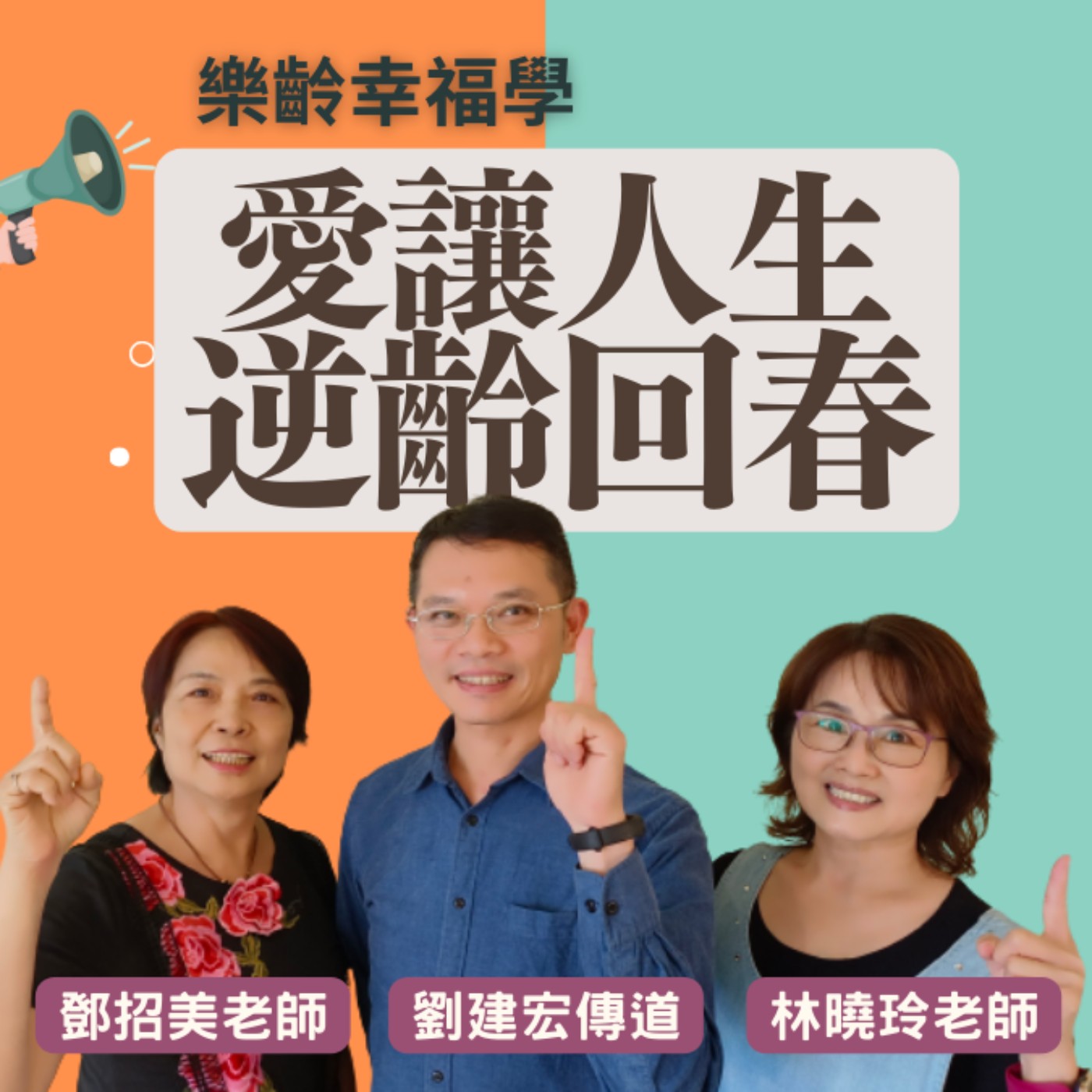 愛讓人生逆齡回春-傳動教會日間關懷據點談銀髮服務