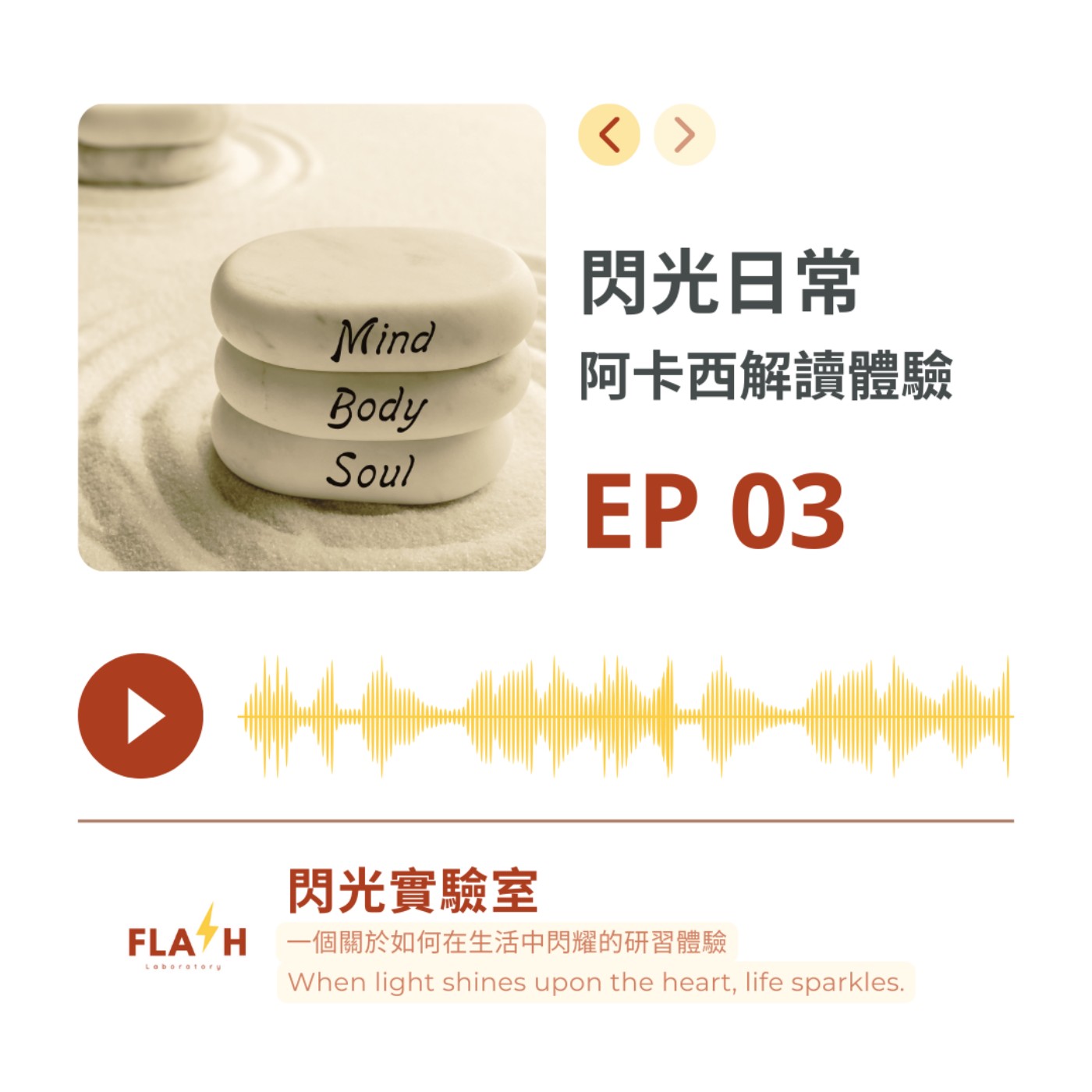 EP 3 | 【閃光日常】-  阿卡西解讀體驗 episode artwork