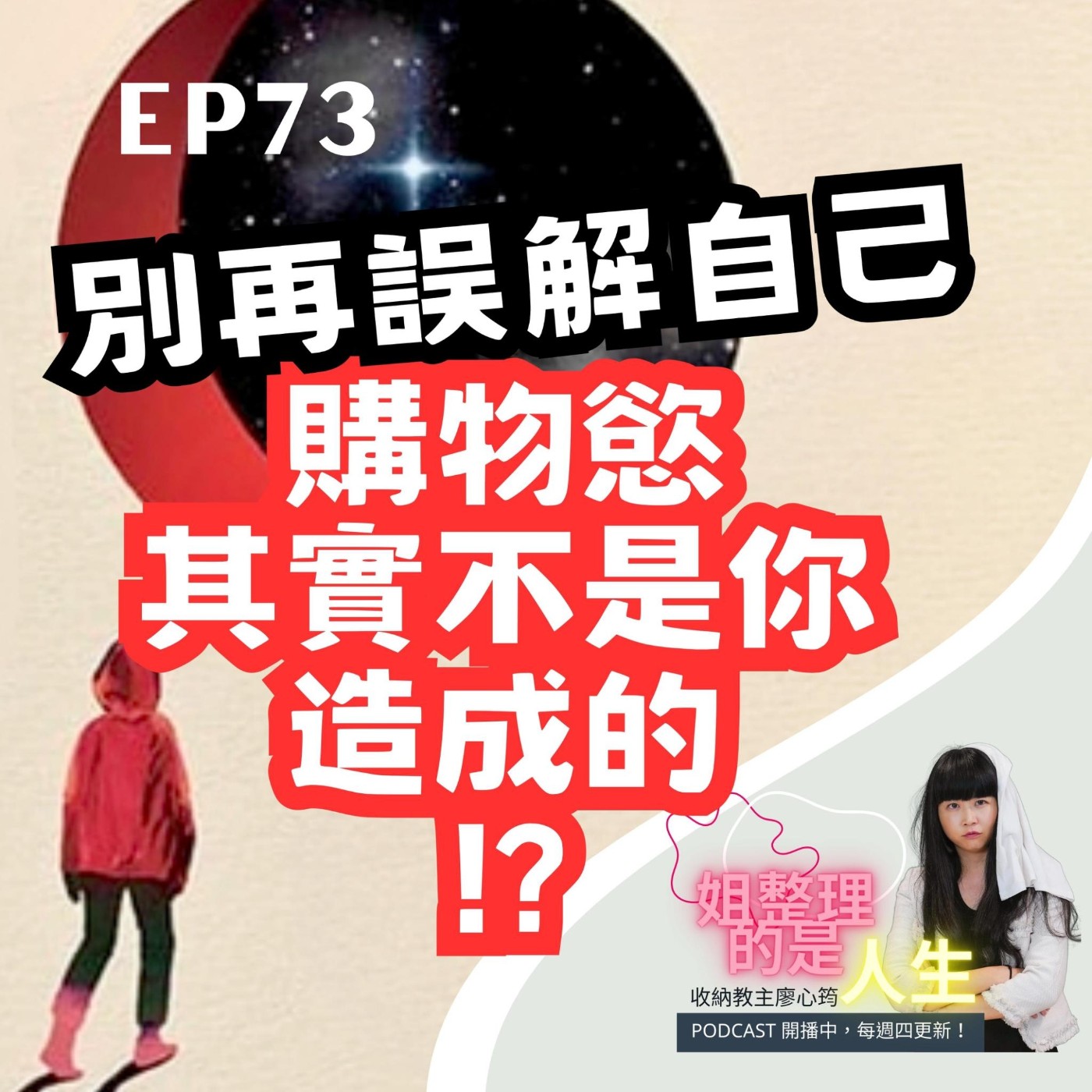 EP.73 購物慾其實不是你造成的！？來療傷吧！別再誤解自己 episode artwork