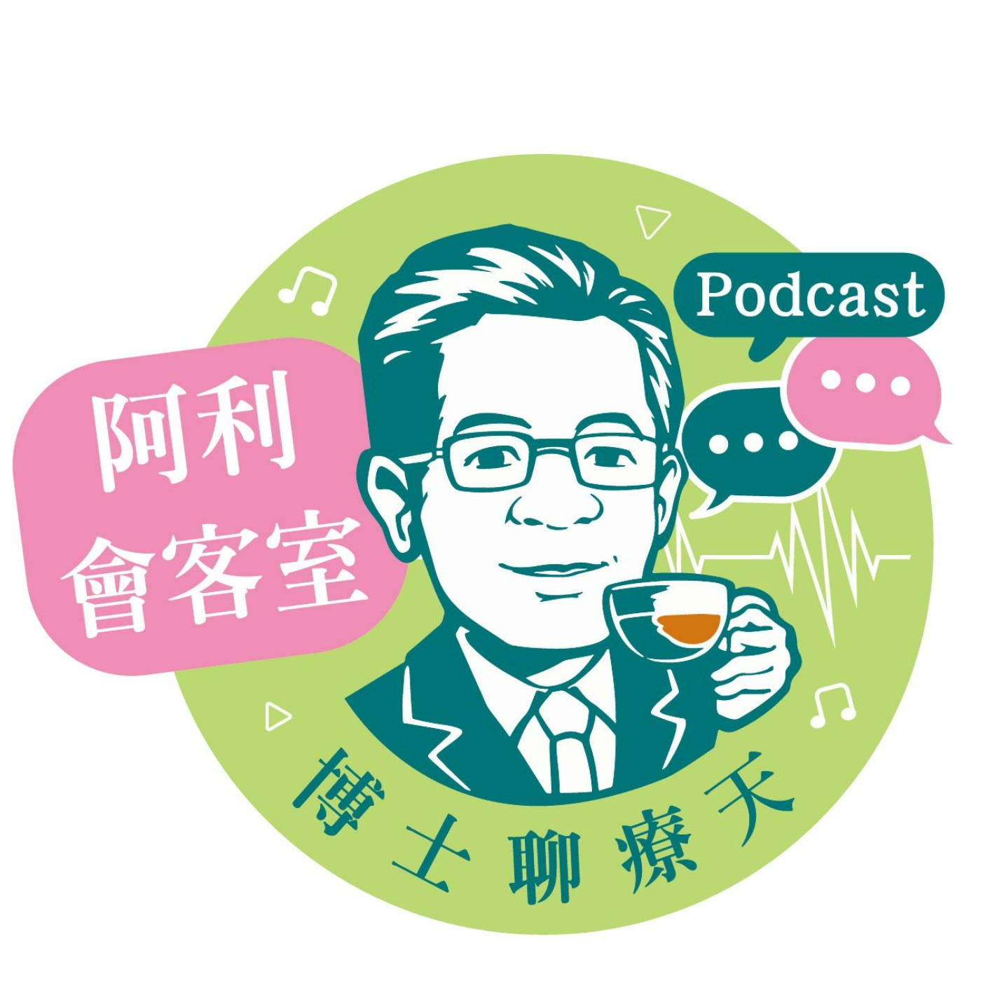 博士聊療天