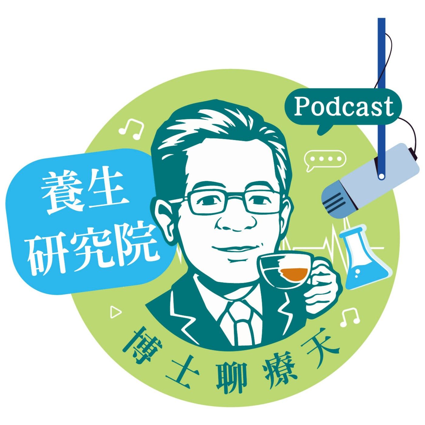 博士聊療天