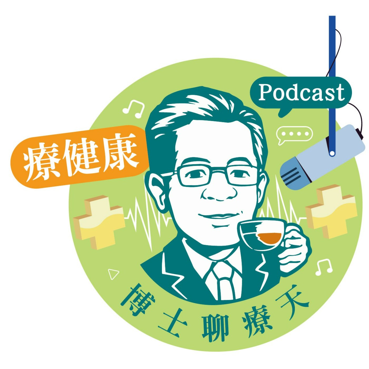 博士聊療天