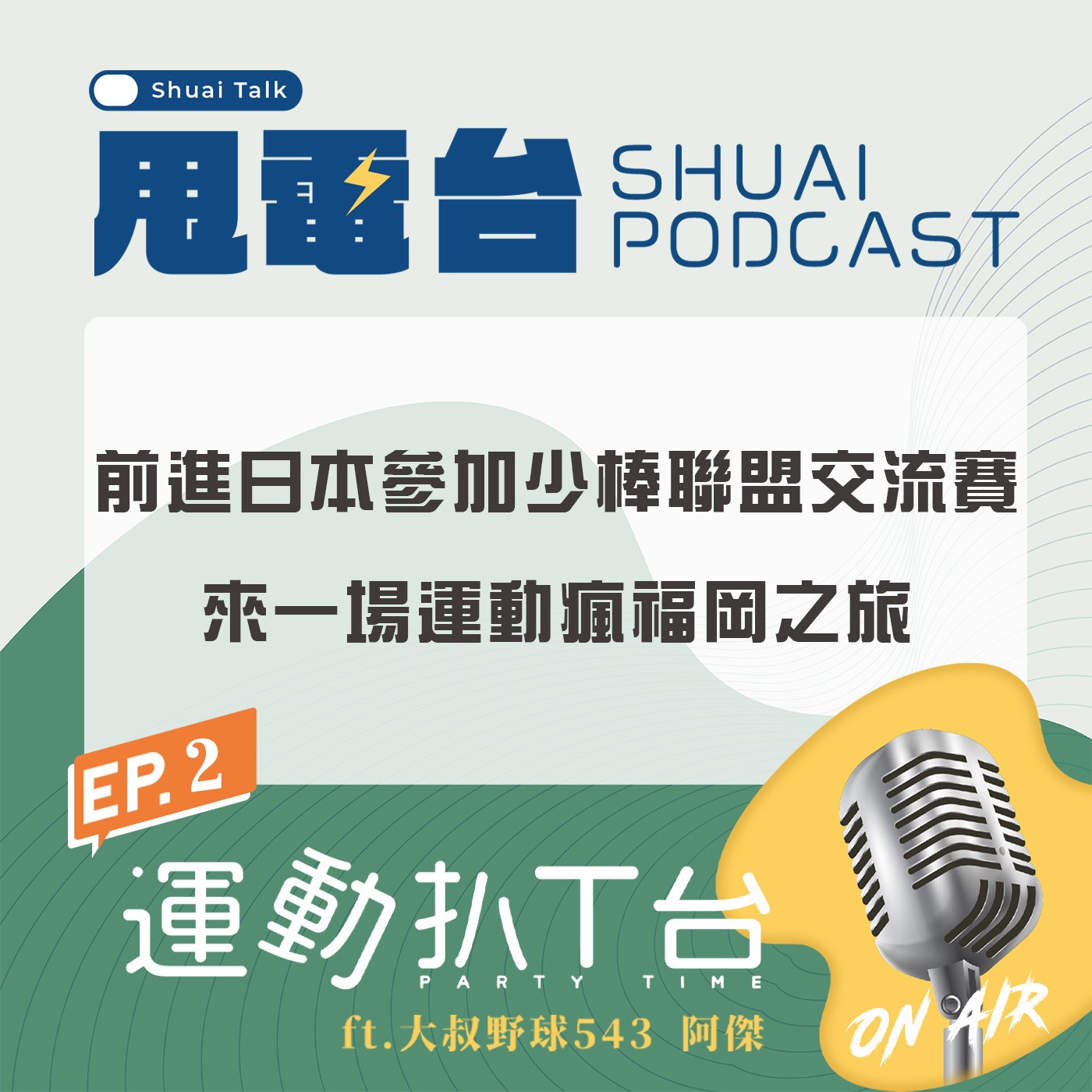 【運動扒T台EP02】前進日本參加少棒聯盟交流賽，來一場運動瘋福岡之旅 20231123