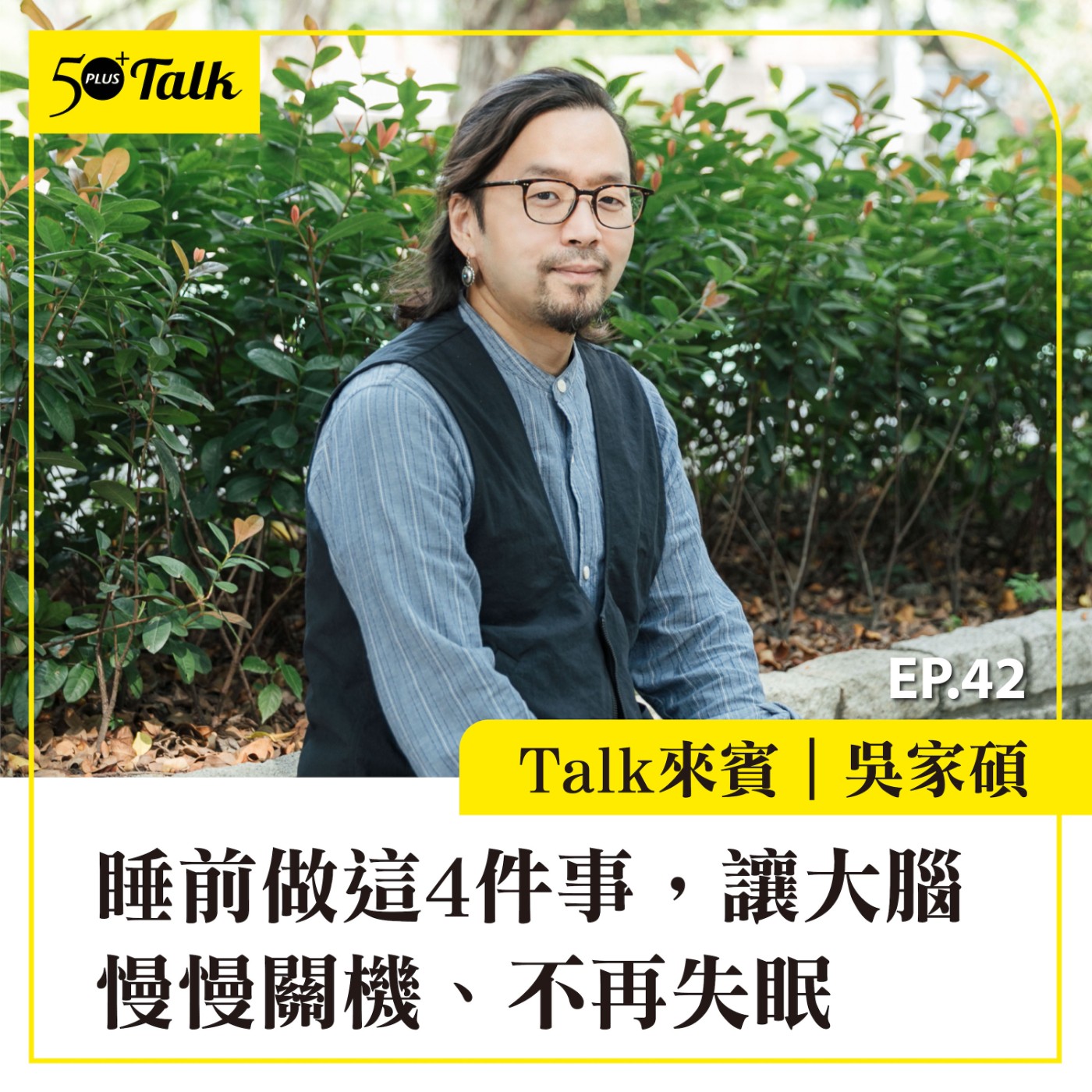 EP042｜吳家碩：睡前做這4件事，讓大腦慢慢關機、不再失眠