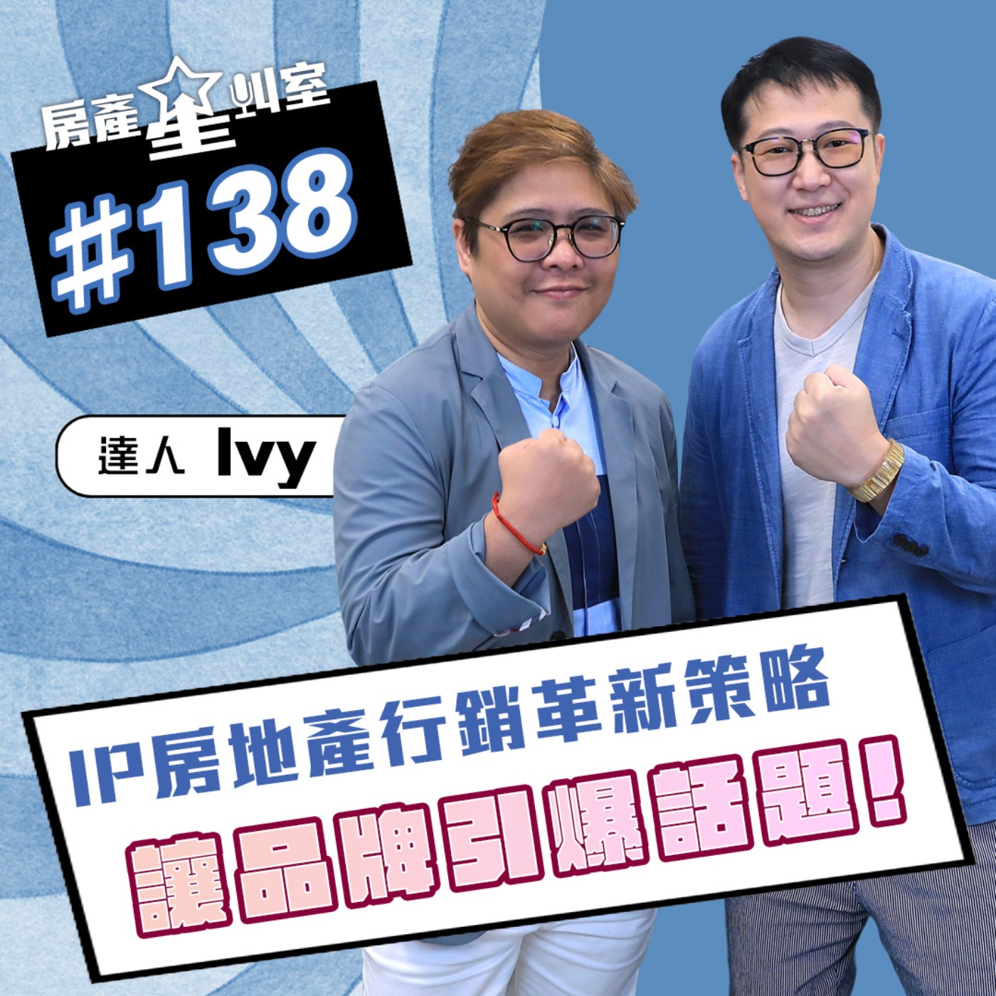 IP房地產行銷革新策略,讓品牌引爆話題 feat: IP達人Ivy