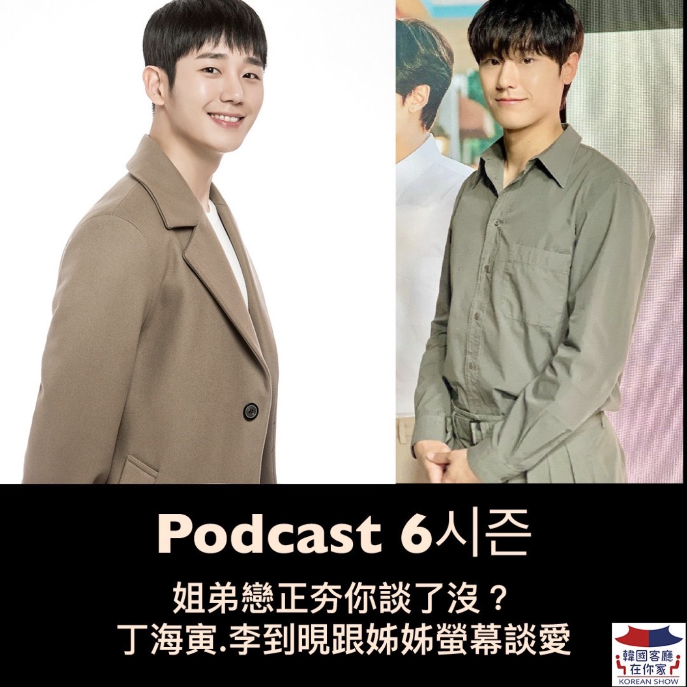 cover of episode 25회 追星 《姐弟戀正夯你談了沒？丁海寅.李到晛跟姊姊螢幕談愛》