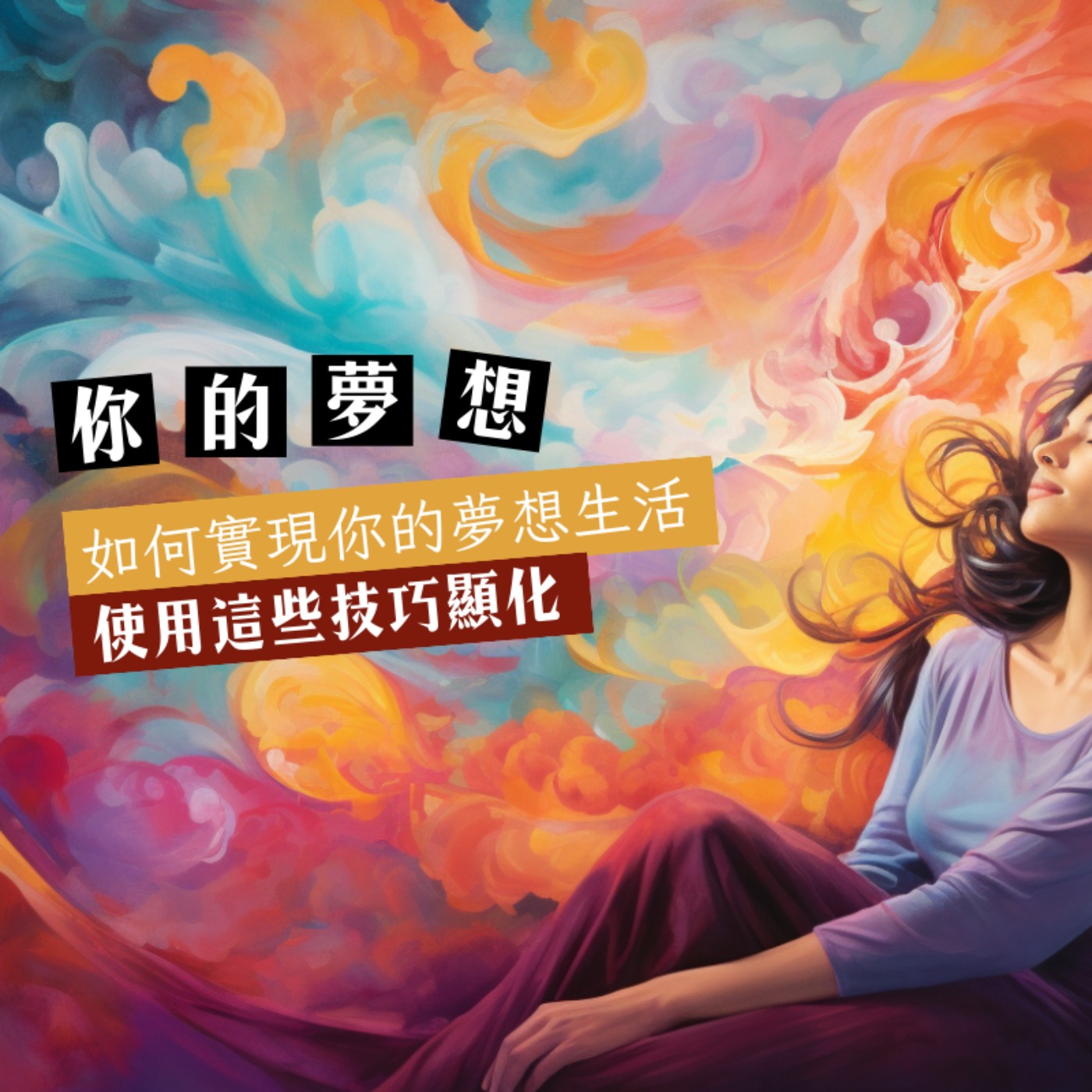 【與神對話05】如何實現你的夢想生活 | 顯化夢想的技巧
