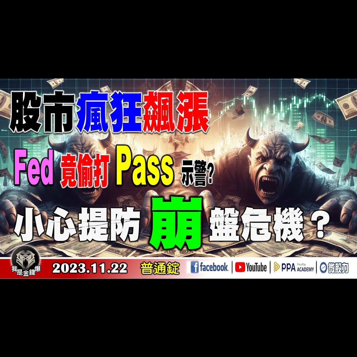 股市瘋狂飆漲！Fed竟然偷打Pass示警？股民們小心Fed下重手！小心提防崩盤危機？《我是金錢爆》普通錠 2023.1122 #大K曾煥文 #林信富 #翁偉捷 episode artwork