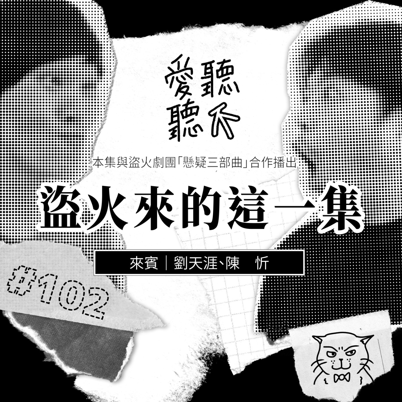 #102 盜火來的這一集 feat. 劉天涯、陳忻