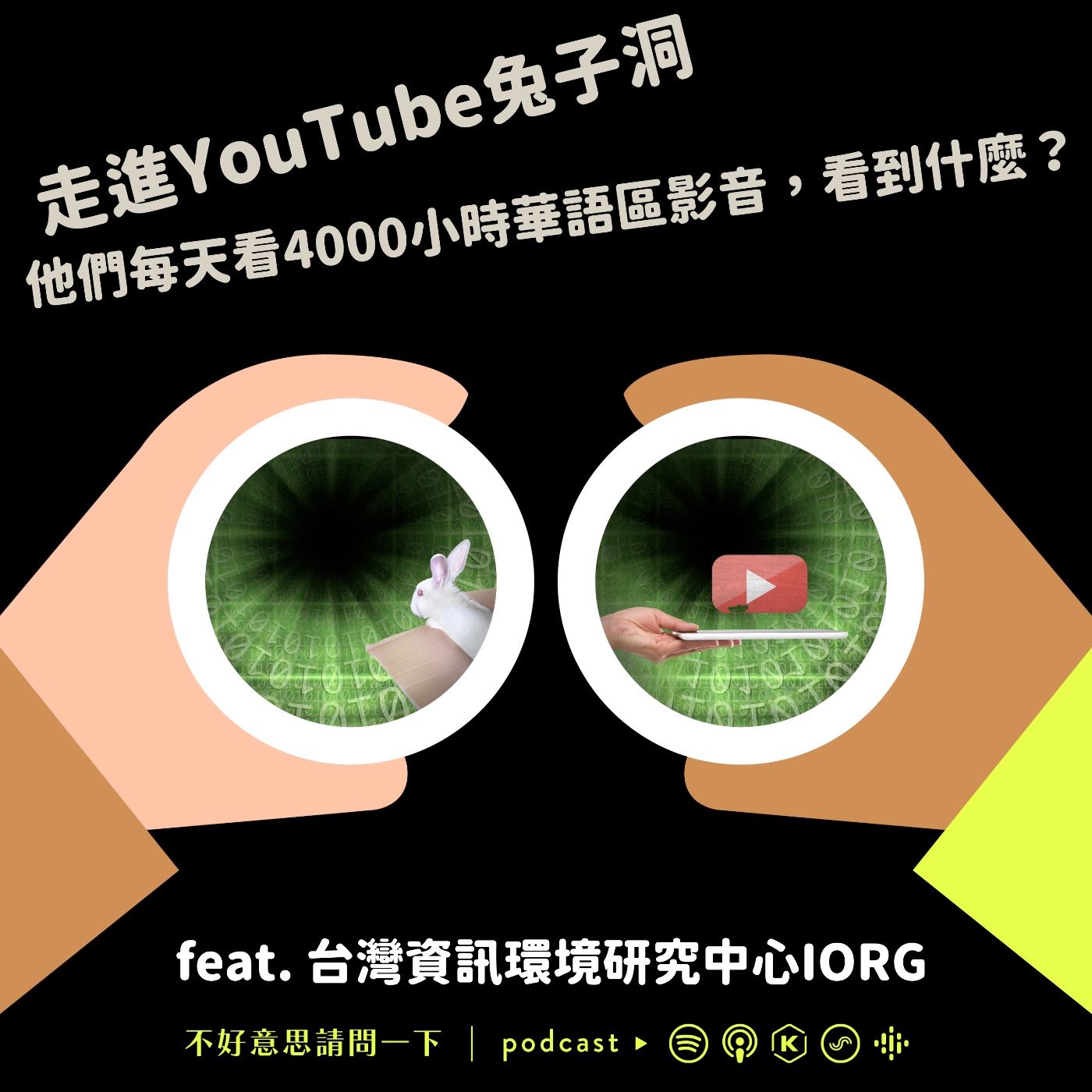 cover of episode S2 EP81 走進YouTube兔子洞 他們每天看4000小時華語區影音，看到什麼？ feat. 台灣資訊環境研究中心IORG 