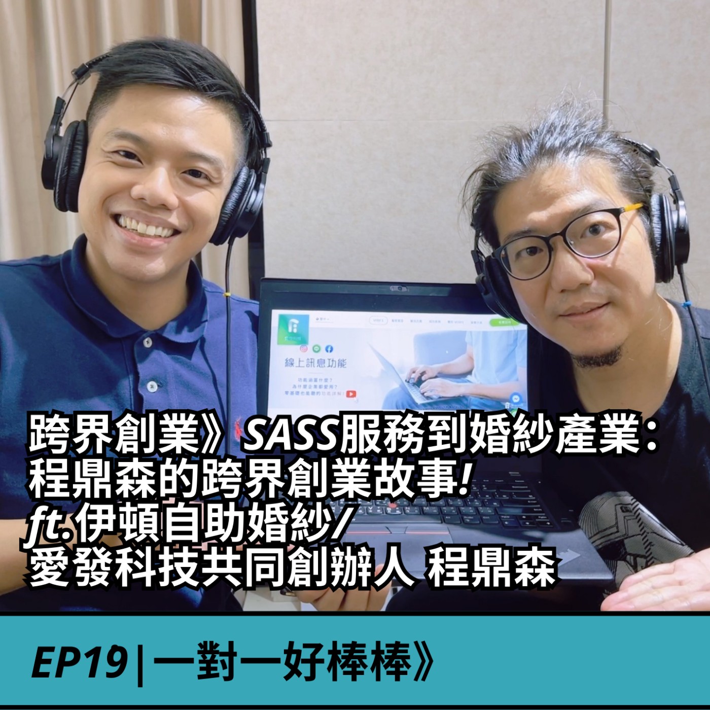EP19|跨界創業》SASS服務到婚紗產業：程鼎森的跨界創業故事! ft.伊頓自助婚紗/愛發科技共同創辦人 程鼎森 episode artwork