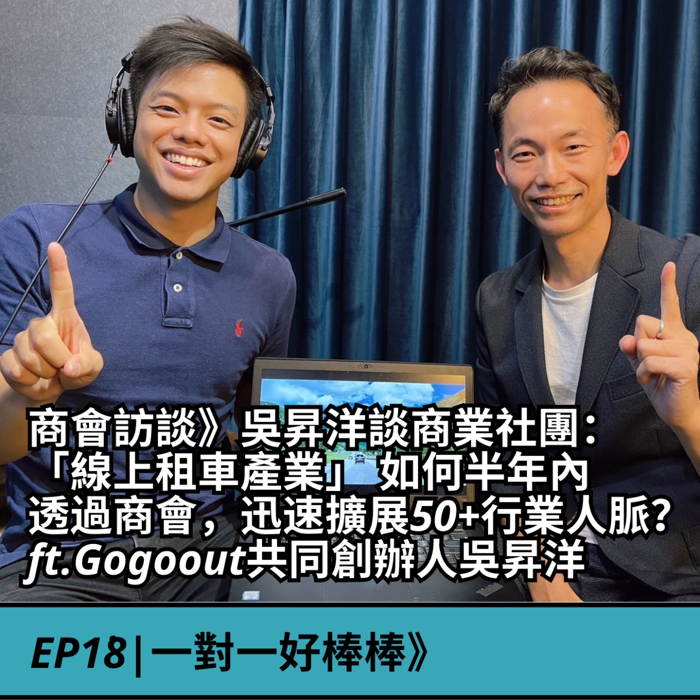 EP18|商會訪談》吳昇洋談商業社團：「線上租車產業」 如何半年內 透過商會，迅速擴展50+行業人脈？ ft.Gogoout共同創辦人吳昇洋 episode artwork