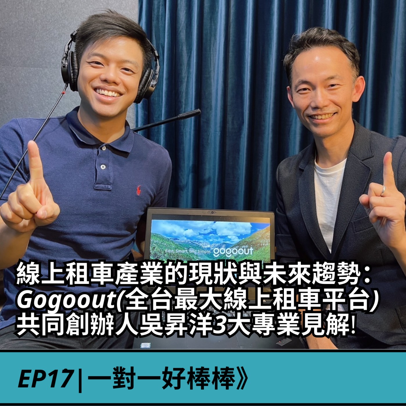 EP17|線上租車產業》線上租車產業的現狀與未來趨勢：Gogoout(全台最大線上租車平台)共同創辦人吳昇洋3大專業見解! episode artwork