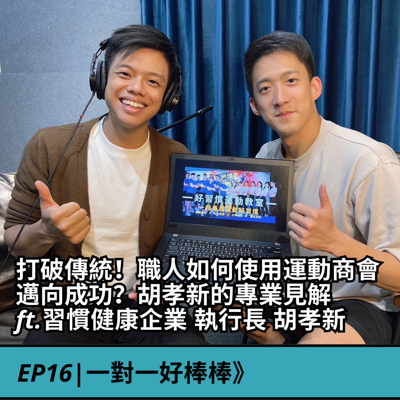 EP16|運動商會》打破傳統，職人如何使用運動商會邁向成功？專訪胡孝新的運動產業之旅 ft.習慣健康國際 執行長 胡孝新(Energy) episode artwork
