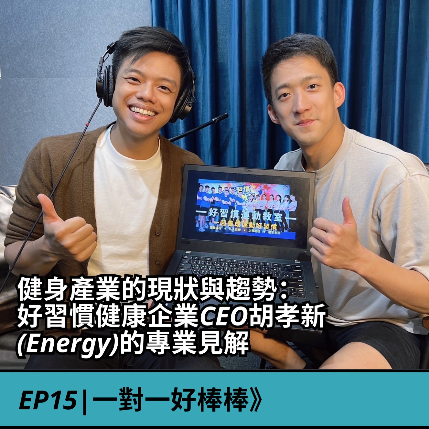 EP15|健身產業》健身產業現狀與未來3大趨勢： 習慣健康國際CEO胡孝新(Energy)的專業見解！  episode artwork