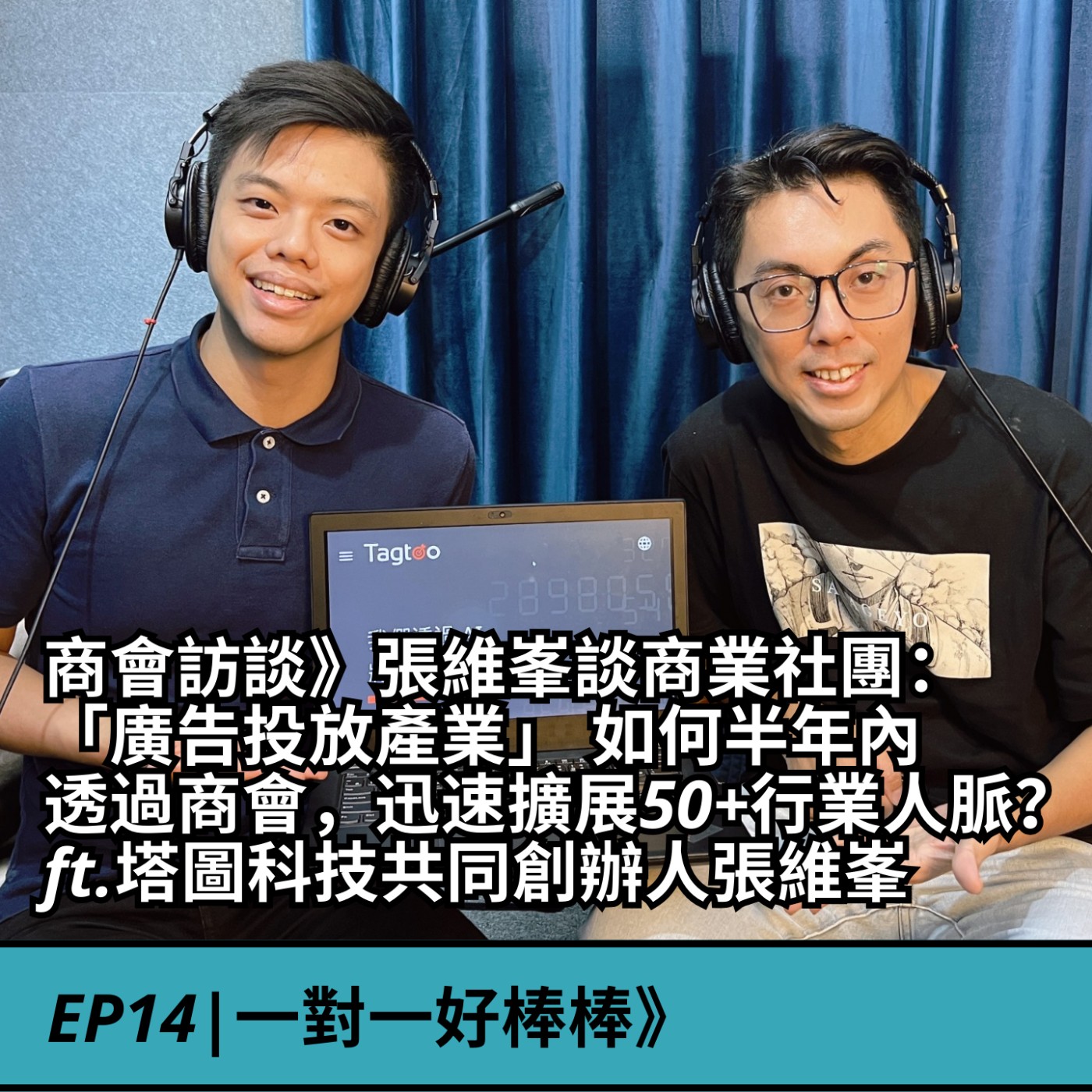 EP14|商會訪談》張維峯談商業社團：「廣告投放產業」 如何半年透過商會，迅速擴展50+行業人脈？ ft.塔圖科技共同創辦人張維峯 episode artwork
