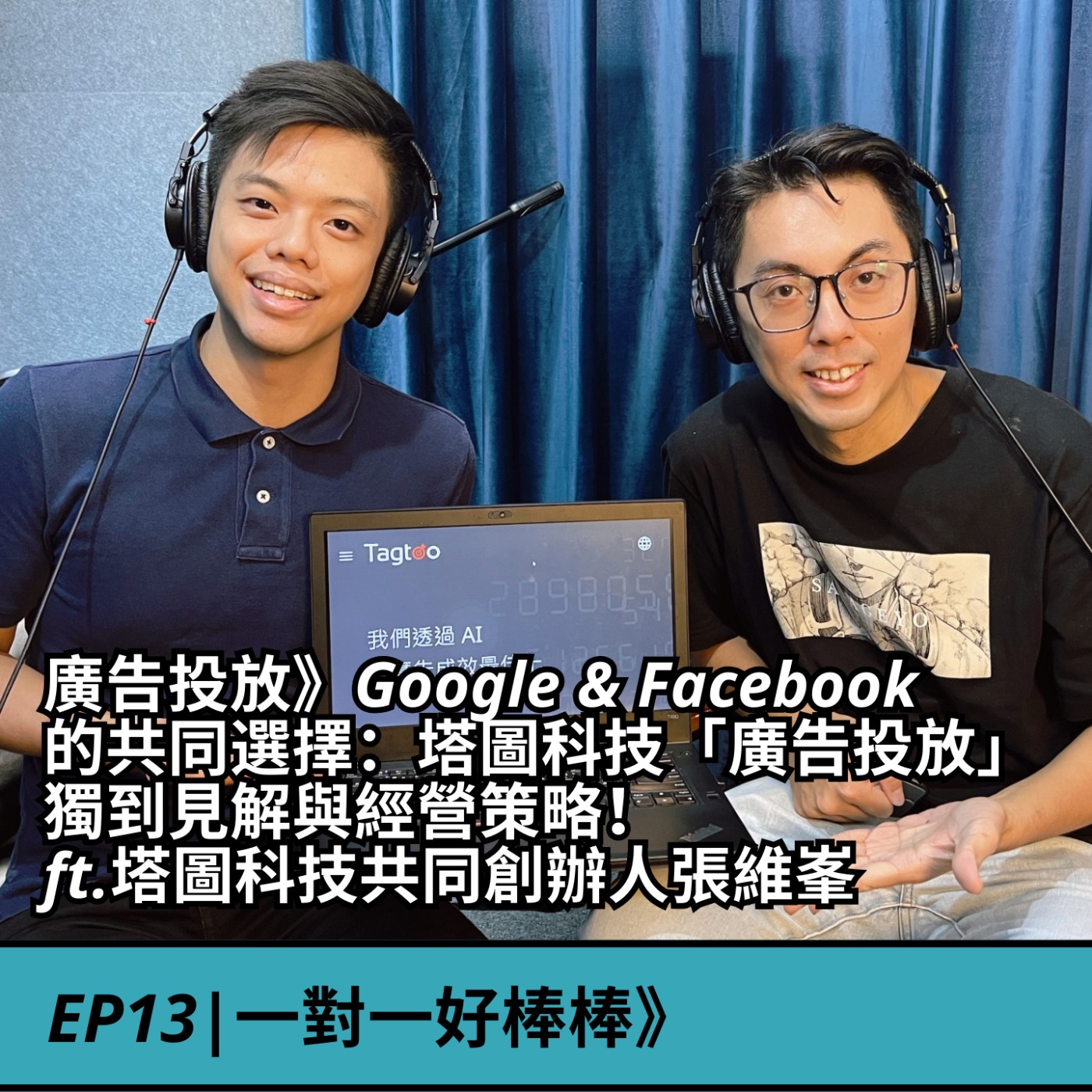 EP13|廣告投放》Google&Facebook的共同選擇： 塔圖科技「廣告投放龍頭」公司經營3大策略！ ft.塔圖科技共同創辦人張維峯 episode artwork