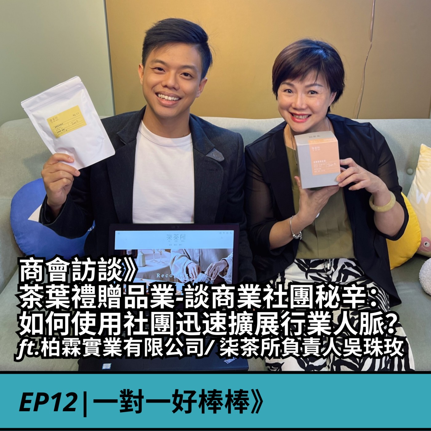 EP12|商會訪談》 茶葉禮贈品業-談商業社團秘辛： 如何透過商會半年內迅速擴展30+行業人脈？ ft.柏霖實業有限公司/ 柒茶所負責人吳珠玫 episode artwork