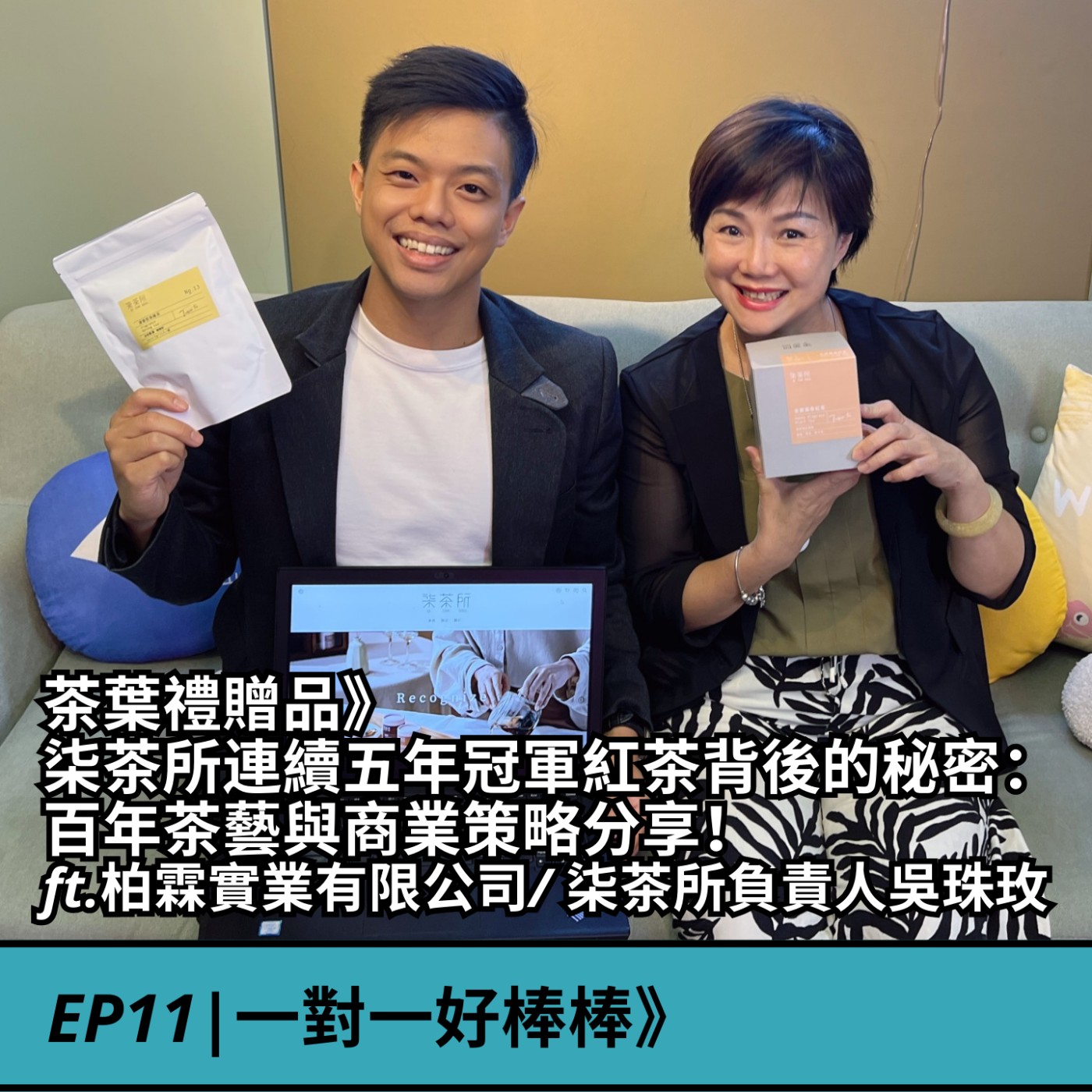 EP11|茶葉禮贈品》柒茶所連續五年冠軍紅茶背後的秘密：吳珠玫百年茶藝與商業策略分享！ft.柏霖實業有限公司/ 柒茶所負責人吳珠玫 episode artwork