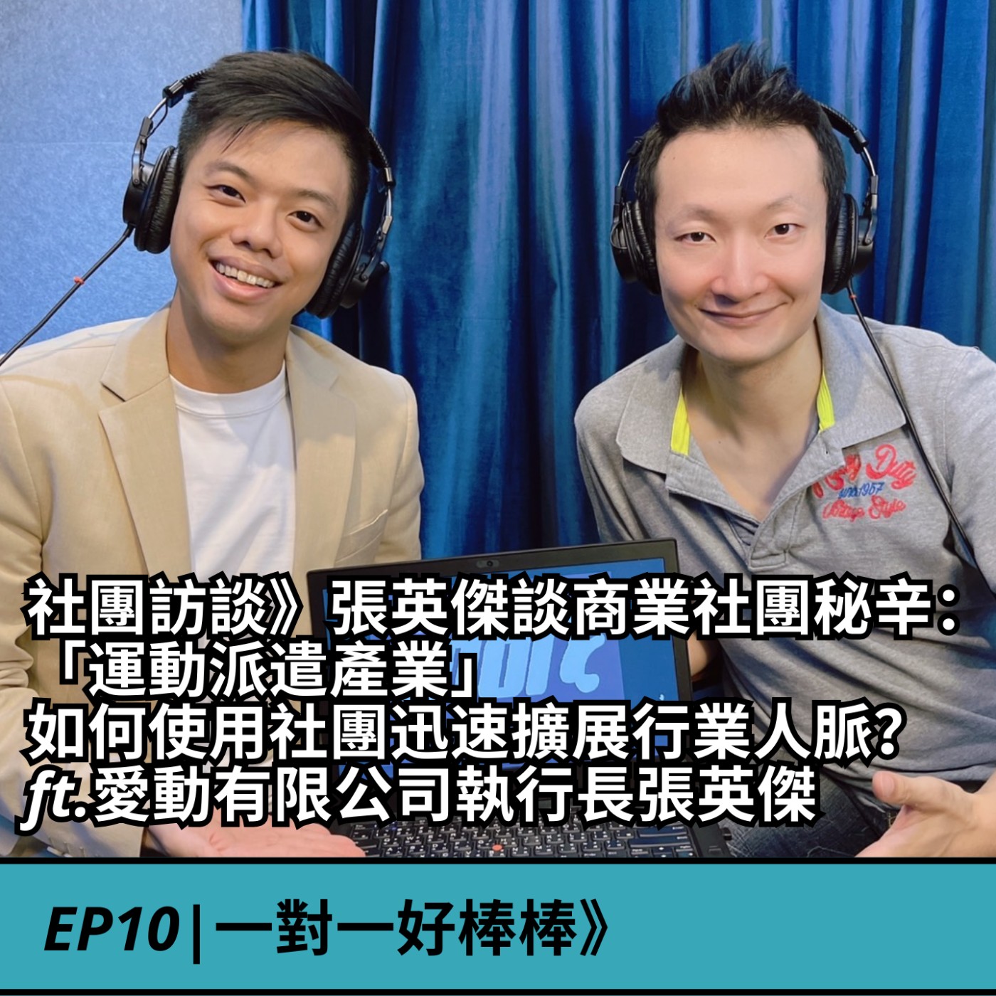 EP10|商會訪談》張英傑談商業社團秘辛：「運動派遣產業」如何半年內，透過社團迅速擴展行業人脈？ft.愛動有限公司執行長張英傑 episode artwork