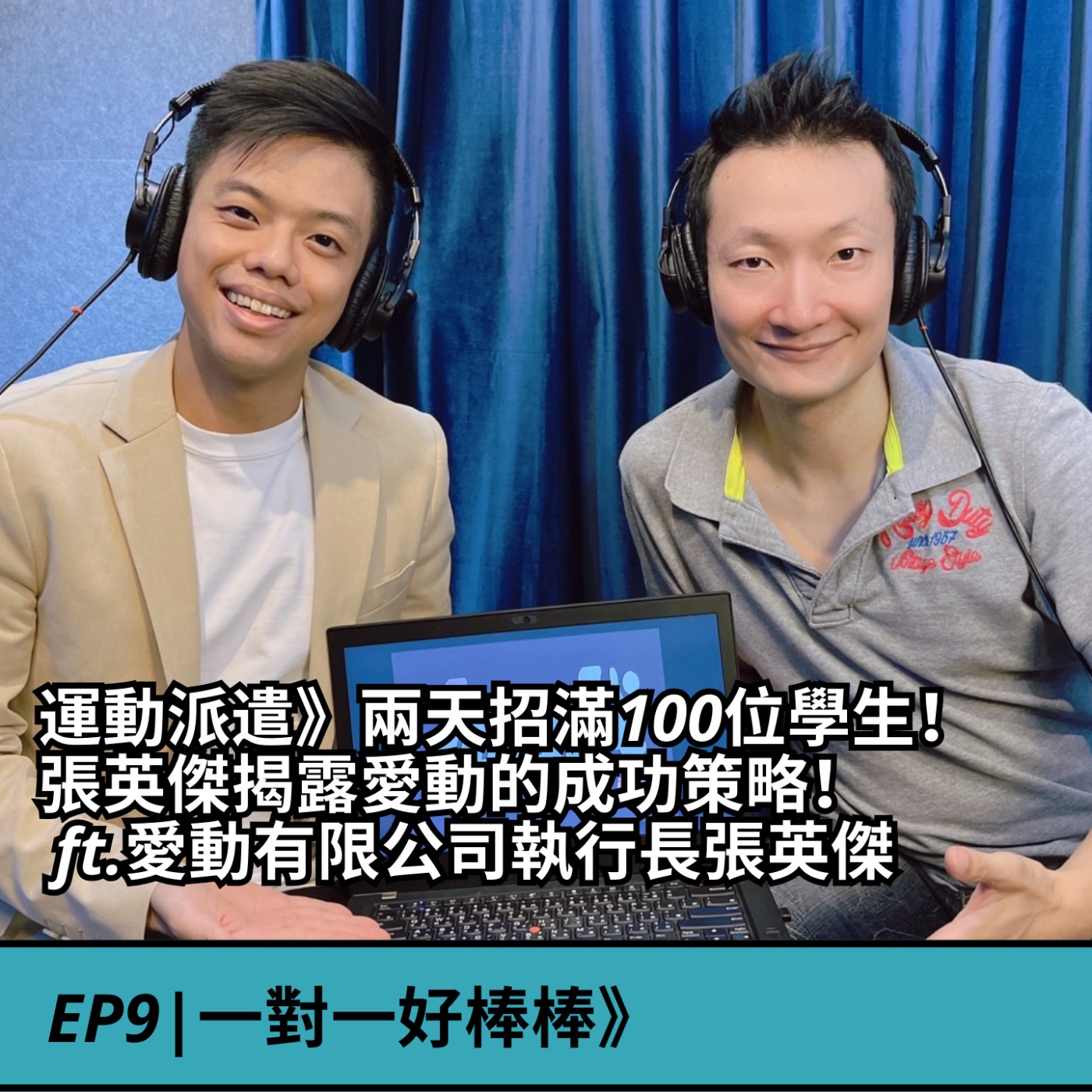 EP9|運動派遣》兩天招滿100位學生！張英傑揭露愛動的成功策略！ ft.愛動有限公司執行長張英傑 episode artwork
