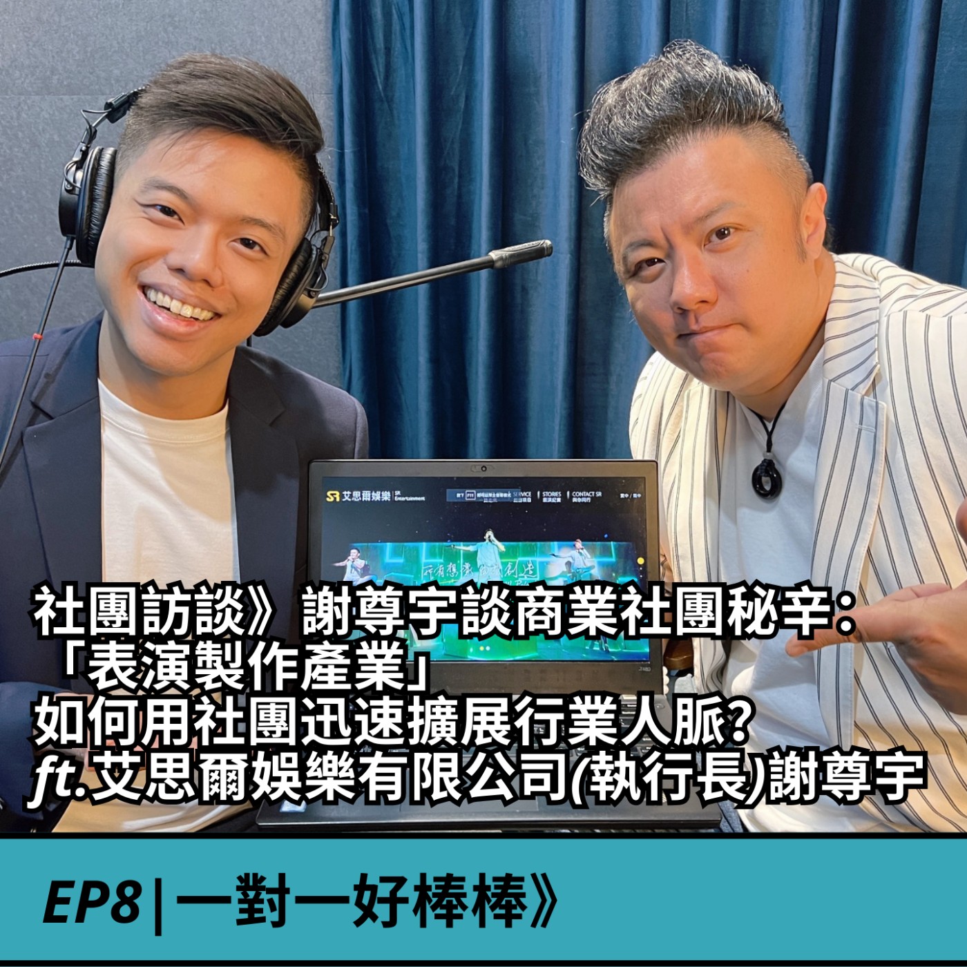 EP8|商會訪談》謝尊宇談商業社團秘辛：「表演製作產業」如何用社團迅速擴展行業人脈？ft.艾思爾娛樂有限公司(執行長)謝尊宇 episode artwork