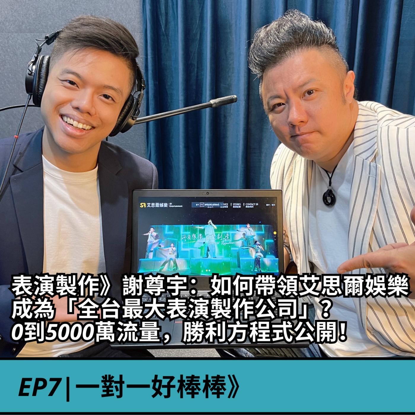 EP7|表演製作》謝尊宇：如何帶領艾思爾娛樂成為「全台最大表演製作公司」？ 從0到5000萬流量,勝利方程式公開！ft.艾思爾娛樂有限公司(執行長)謝尊宇 episode artwork