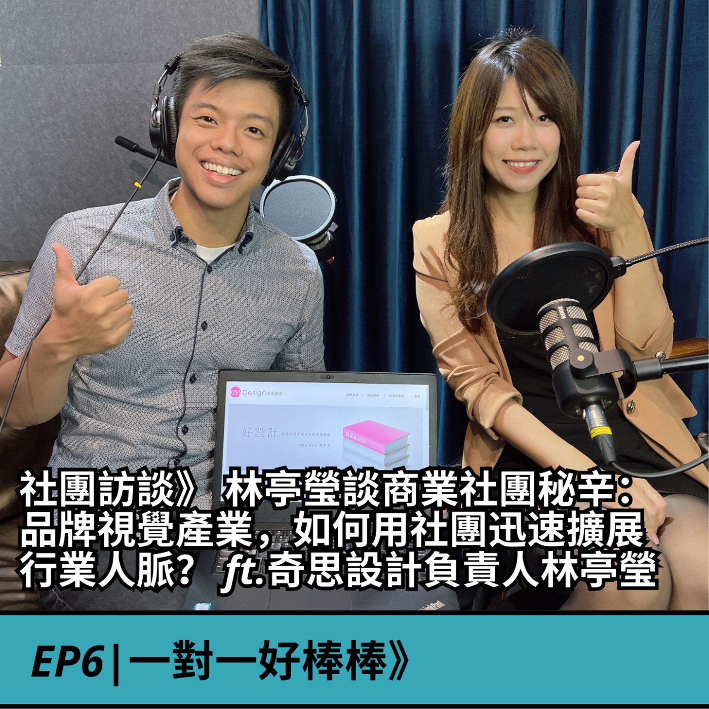 EP6| 訪談》 談商業秘辛： 視覺產業如何1年內，透過社團迅速擴展行業人脈？  episode artwork