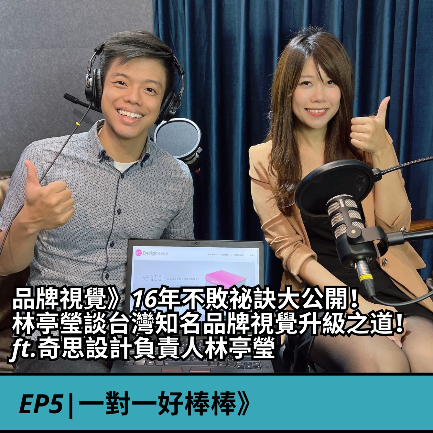 EP5|品牌視覺》16年不敗祕訣大公開！林亭瑩談台灣知名品牌的視覺升級之道！ ft.奇思設計負責人林亭瑩 episode artwork