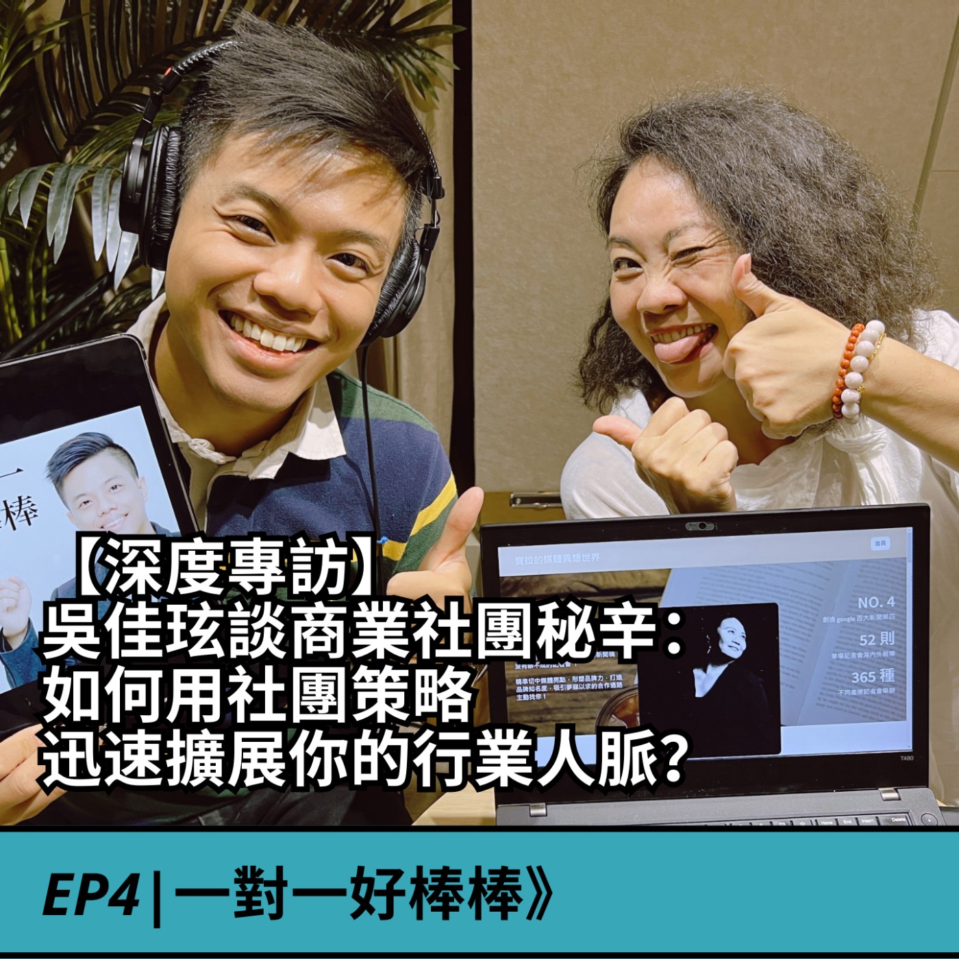 EP4|商會訪談》寶拉談商業社團秘辛： 媒體公關如何短短半年，用社團策略,迅速擴展行業人脈？ft.口袋整合行銷創辦人吳佳玹(寶拉) episode artwork