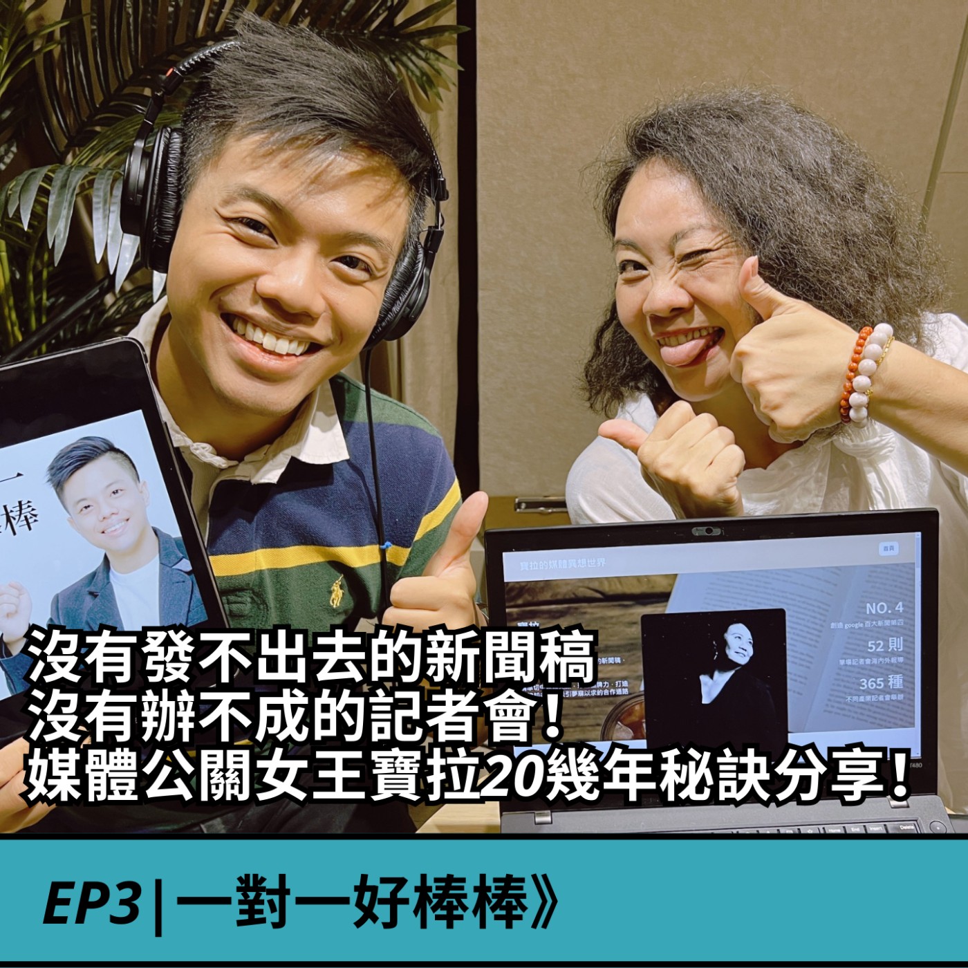 EP3|媒體公關》沒有發不出去的新聞稿， 沒有辦不成的記者會！ 媒體公關女王寶拉20幾年秘訣分享！ ft. 口袋整合行銷創辦人吳佳玹(寶拉) episode artwork