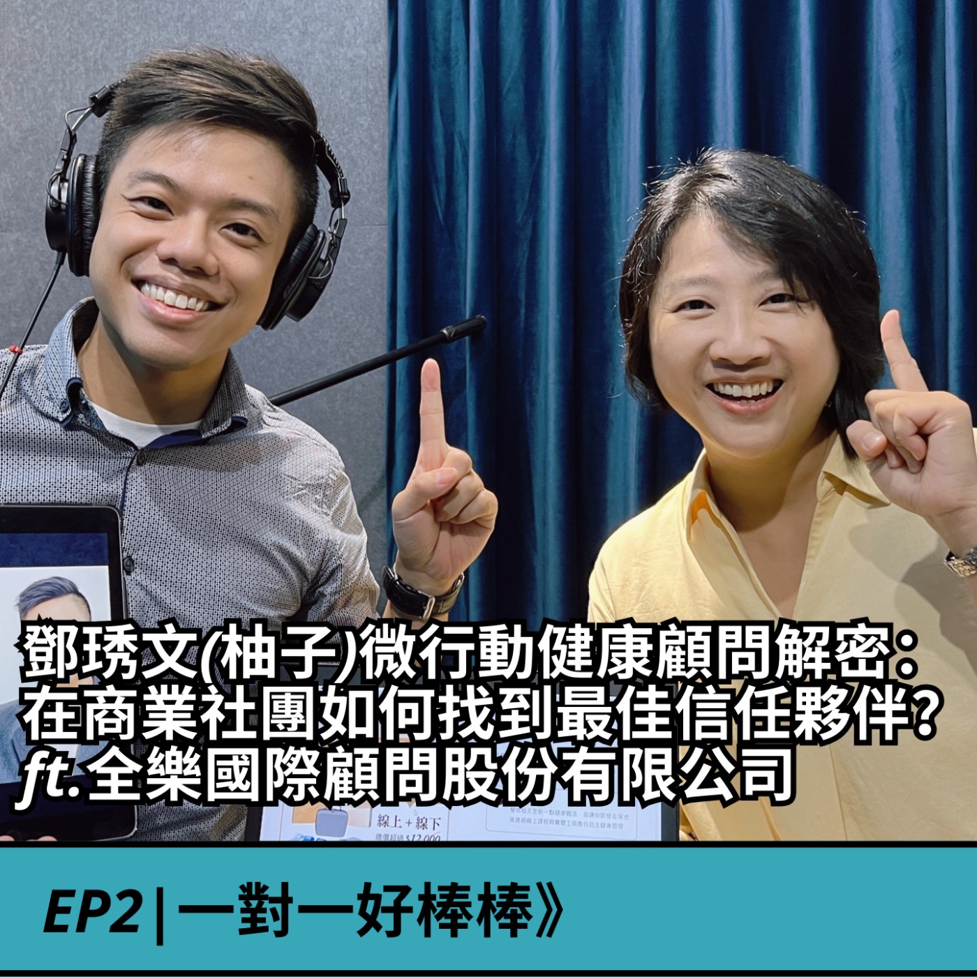 EP1|微行動健康顧問》成功之路：全樂國際顧問執行長鄧琇文3大秘訣揭露！ episode artwork